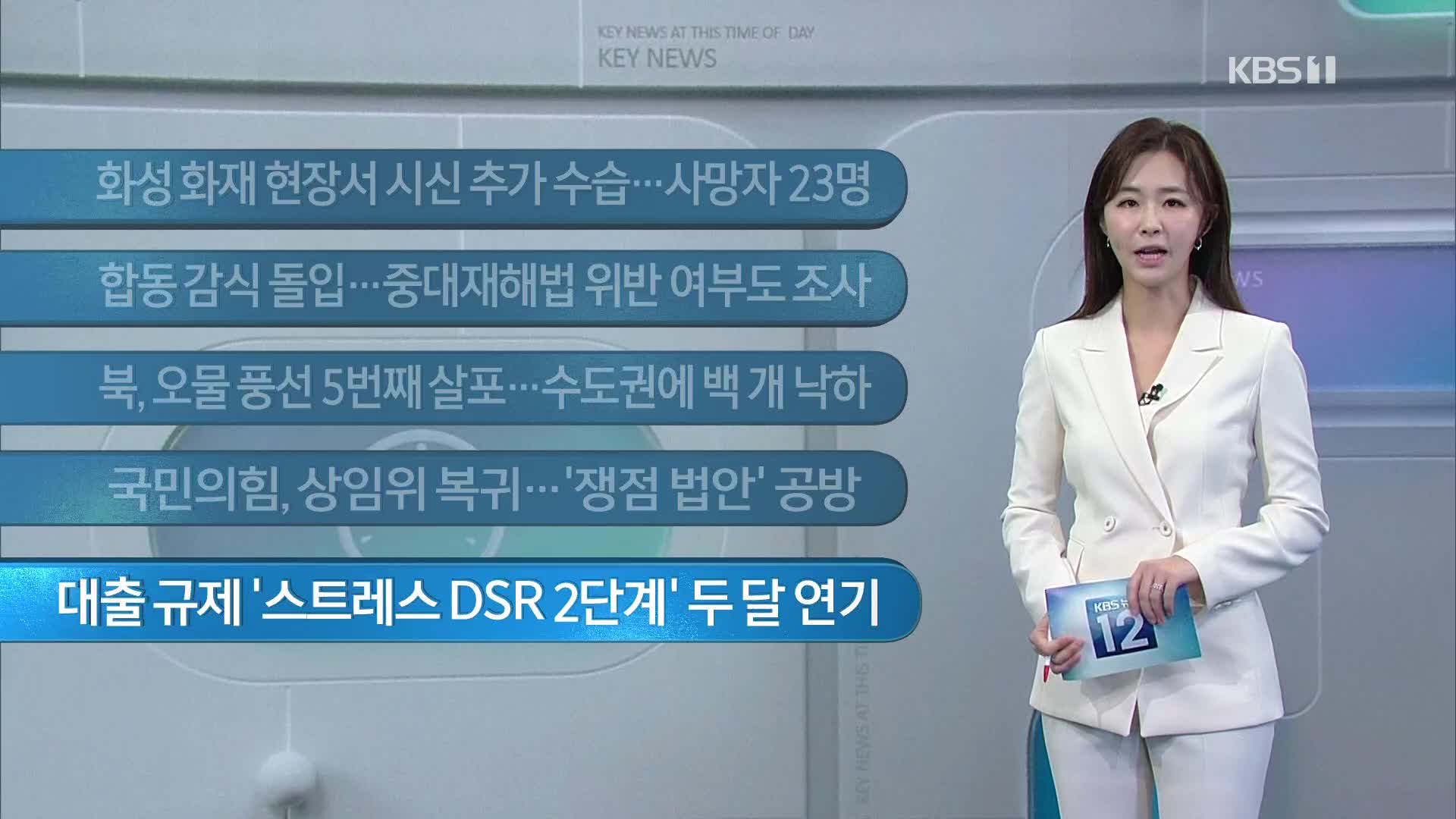 [이 시각 주요뉴스] 화성 화재현장서 시신 추가 수습…사망자 23명 외