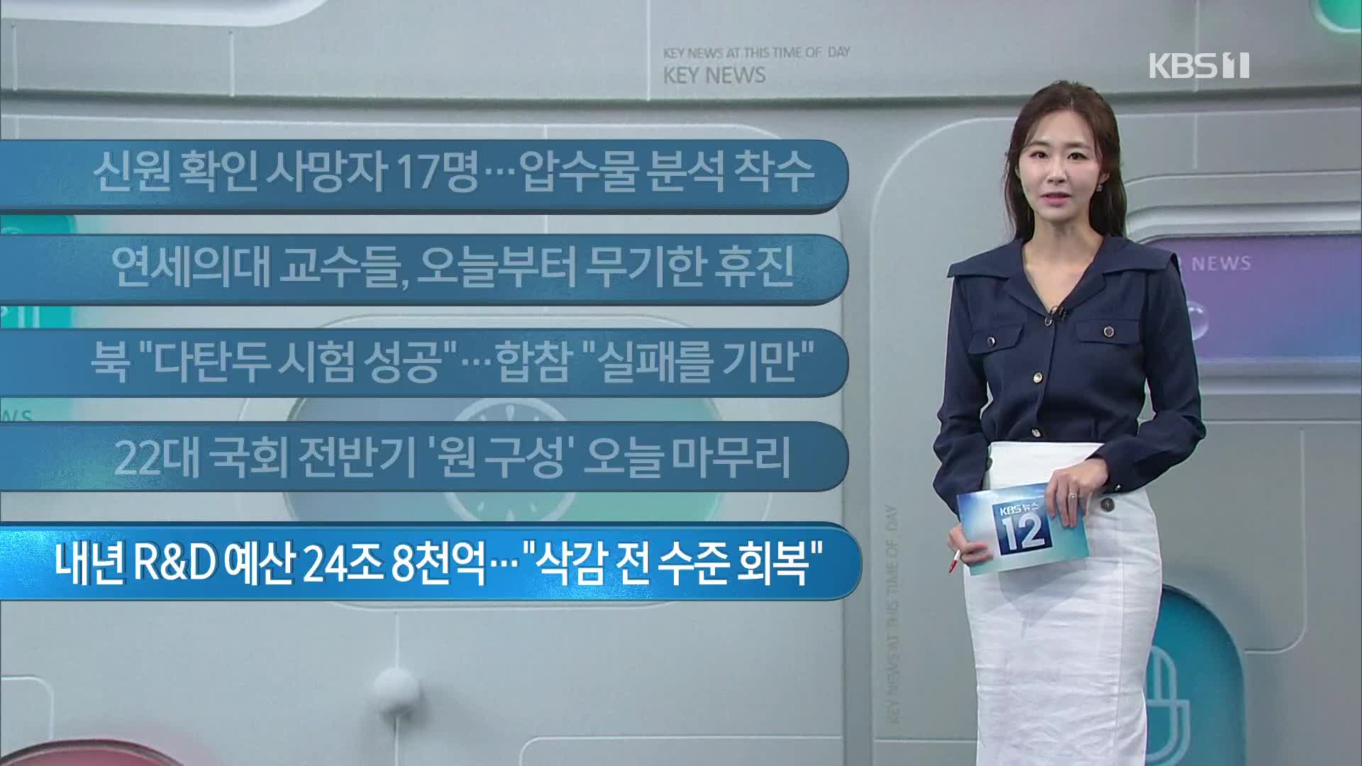 [이 시각 주요뉴스] 신원 확인 사망자 17명…압수물 분석 착수 외