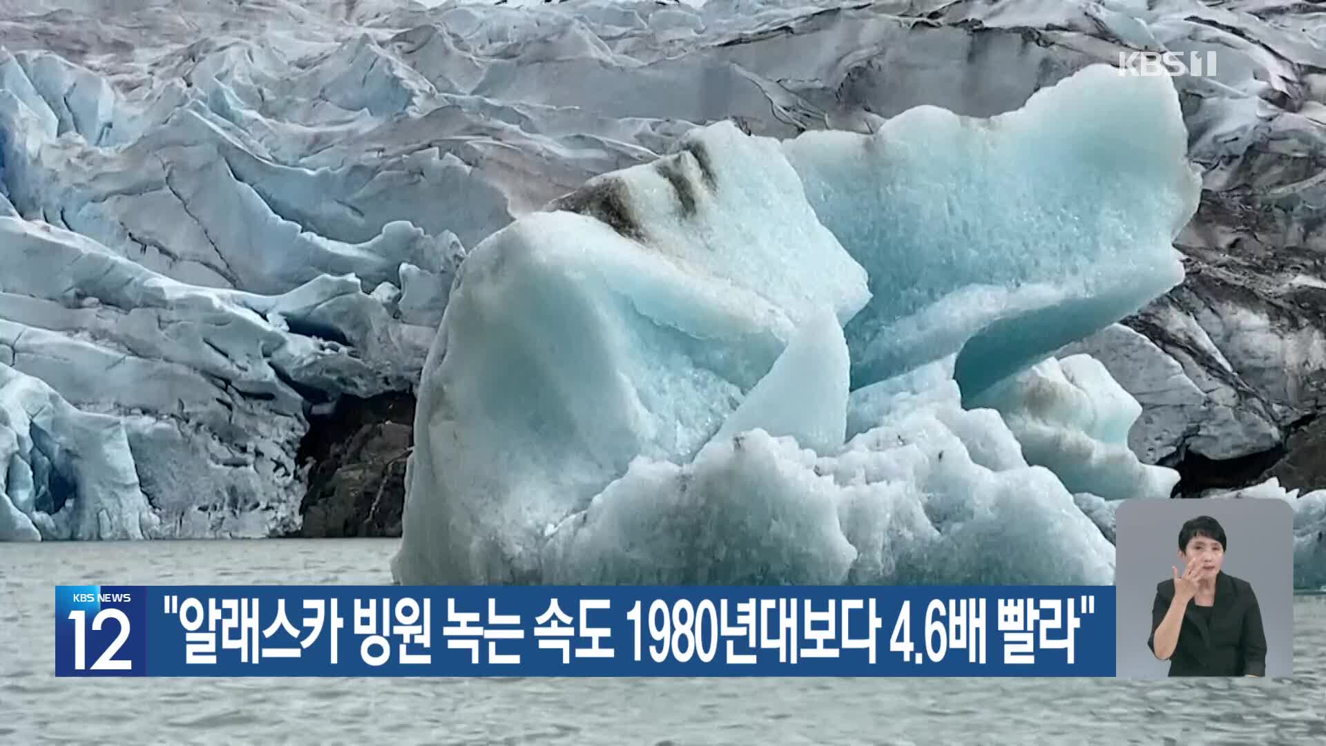 [기후는 말한다] “알래스카 빙원 녹는 속도 1980년대보다 4.6배 빨라”