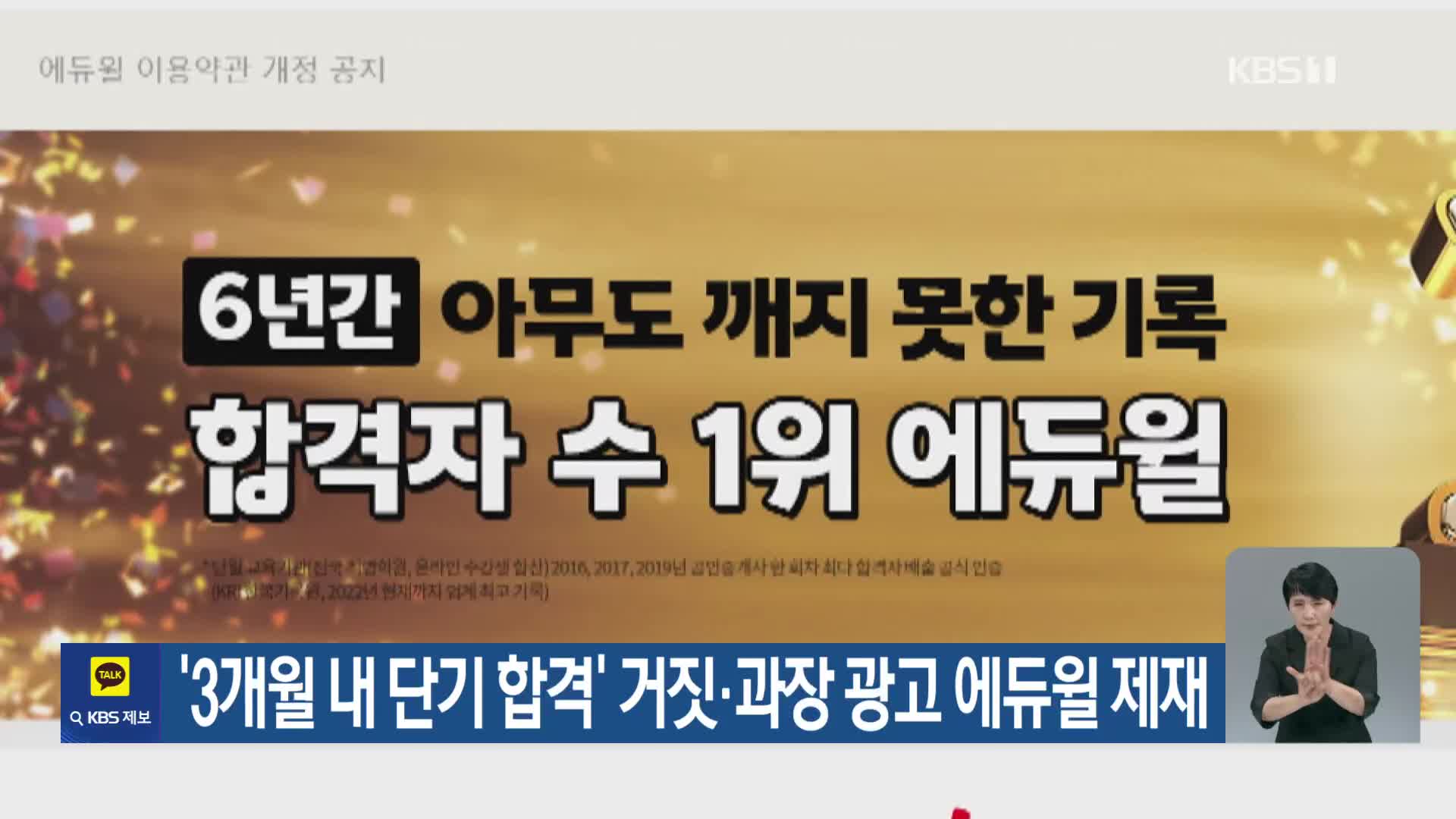 ‘3개월 내 단기 합격’ 거짓·과장 광고 에듀윌 제재