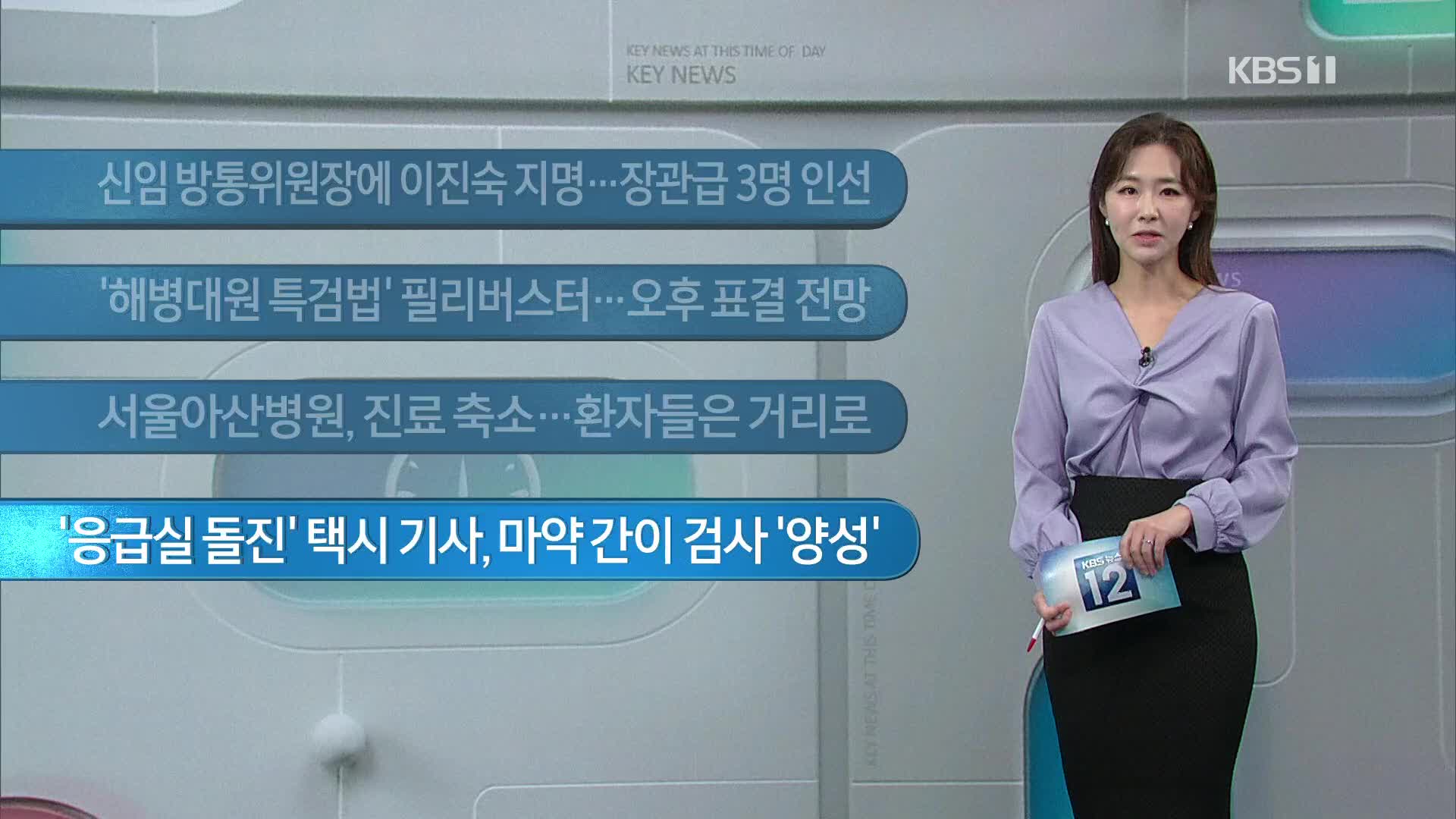 [이 시각 주요뉴스] 신임 방통위원장에 이진숙 지명…장관급 3명 인선 외