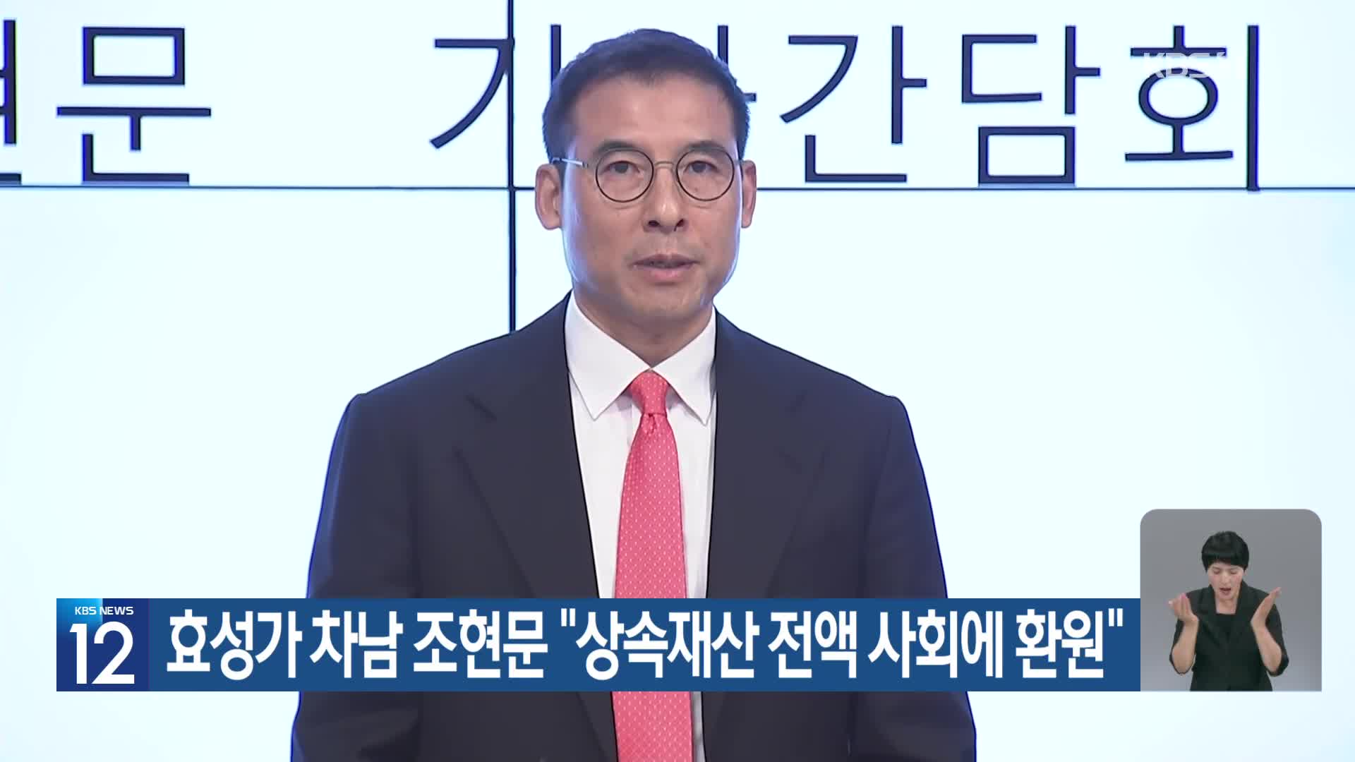 효성가 차남 조현문 “상속재산 전액 사회에 환원”