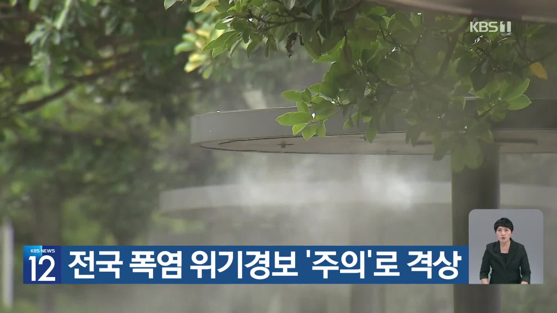 [기후는 말한다] 전국 폭염 위기경보 ‘주의’로 격상