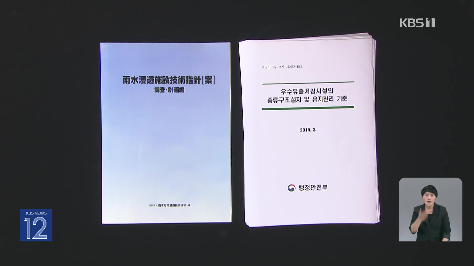 [기후는 말한다] 홍수 예방 시설 기준, 18년 전 일본 자료 베끼고 방치