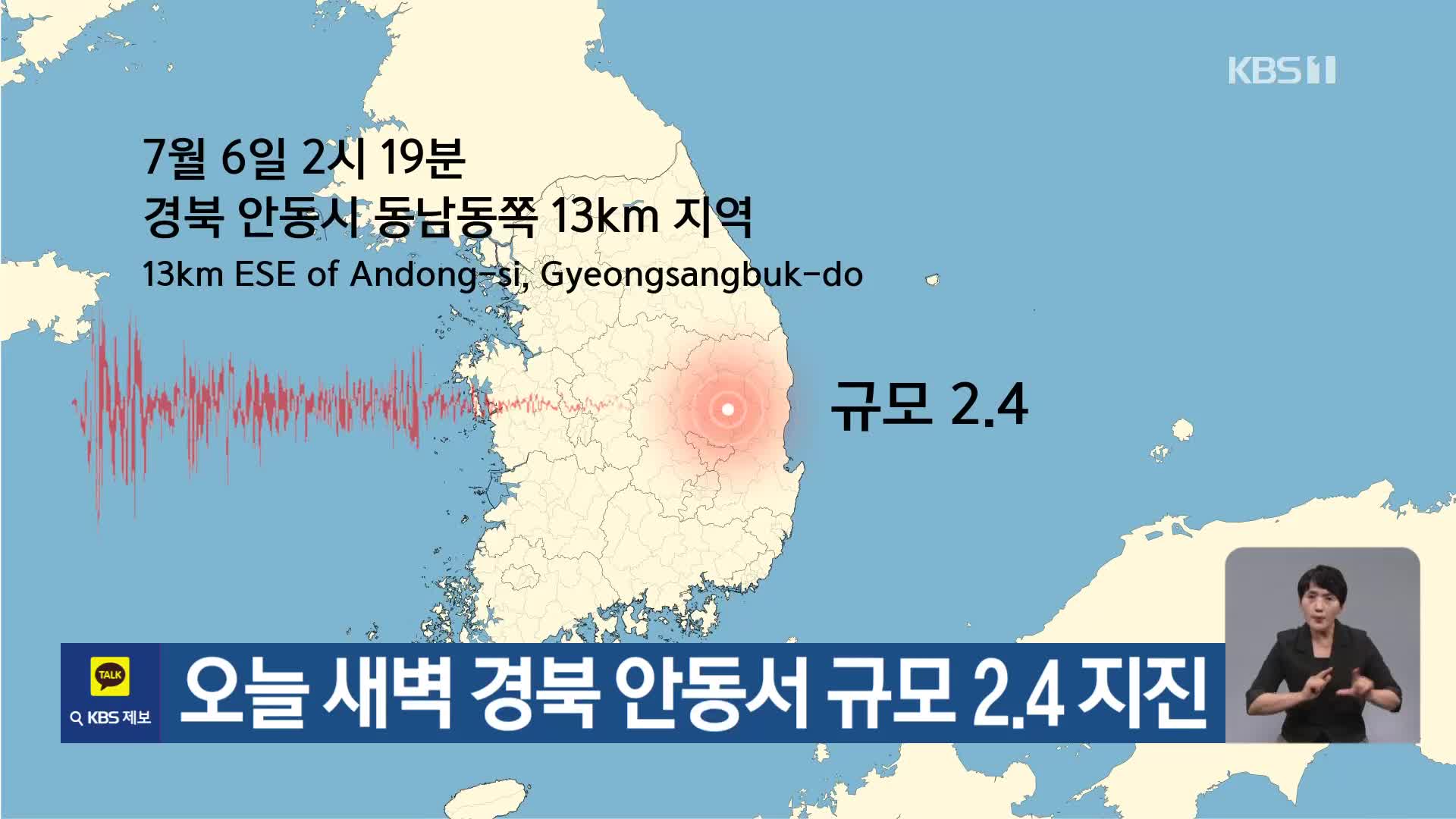 오늘 새벽 경북 안동서 규모 2.4 지진