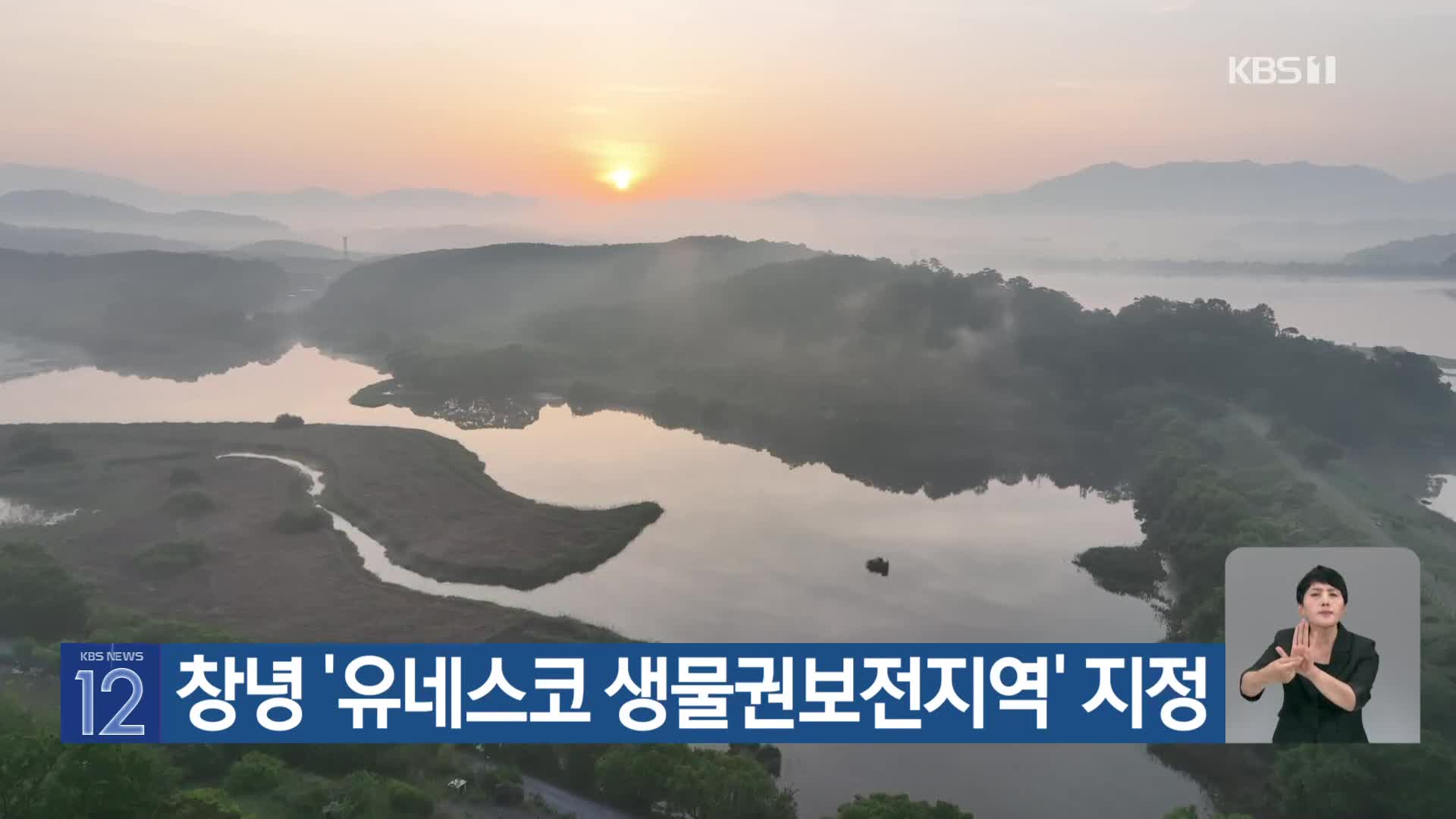 [기후는 말한다] 창녕 ‘유네스코 생물권보전지역’ 지정