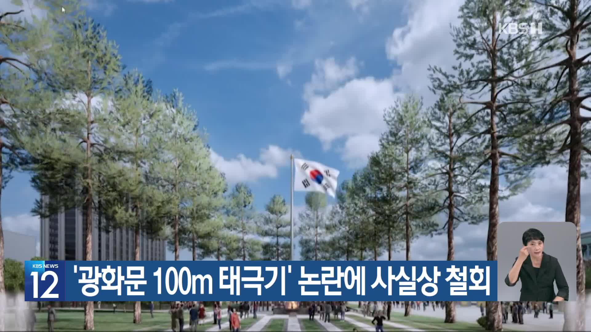 ‘광화문 100m 태극기’ 논란에 사실상 철회