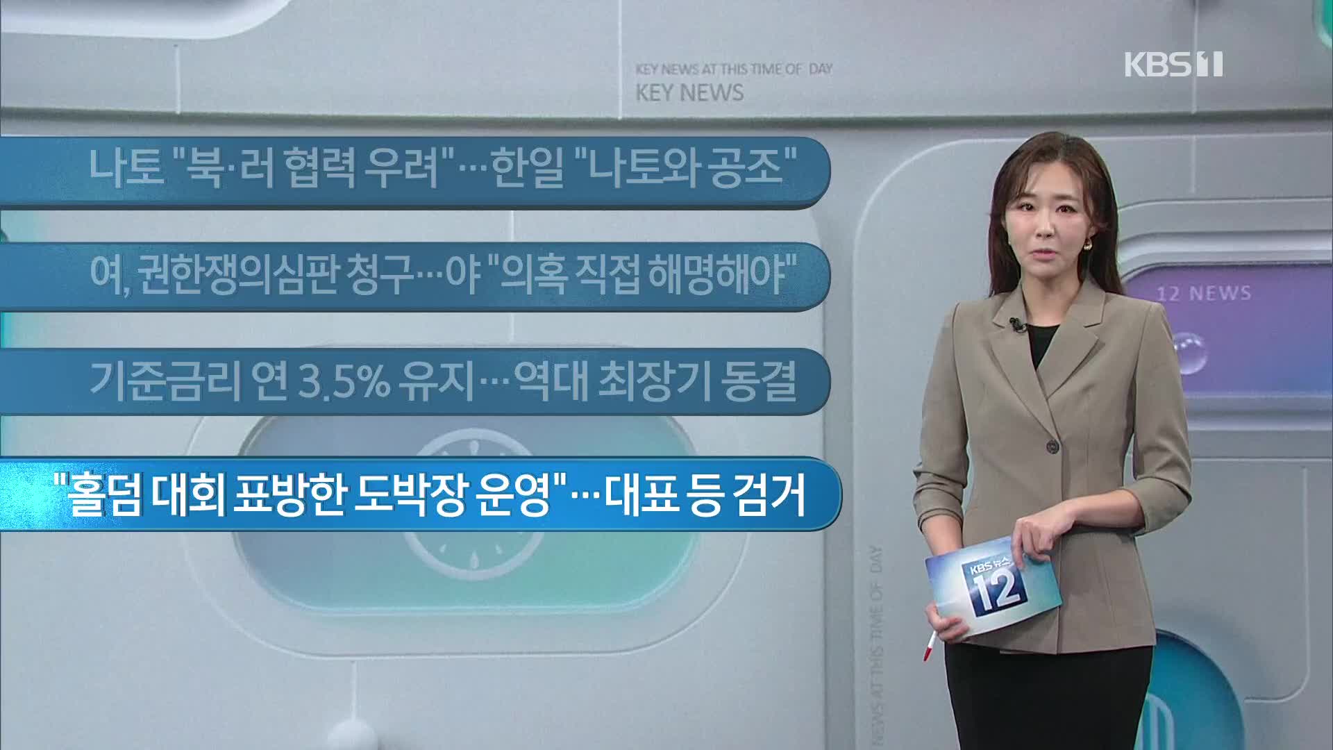 [이 시각 주요뉴스] 나토 “북·러 협력 우려”…한일 “나토와 공조” 외