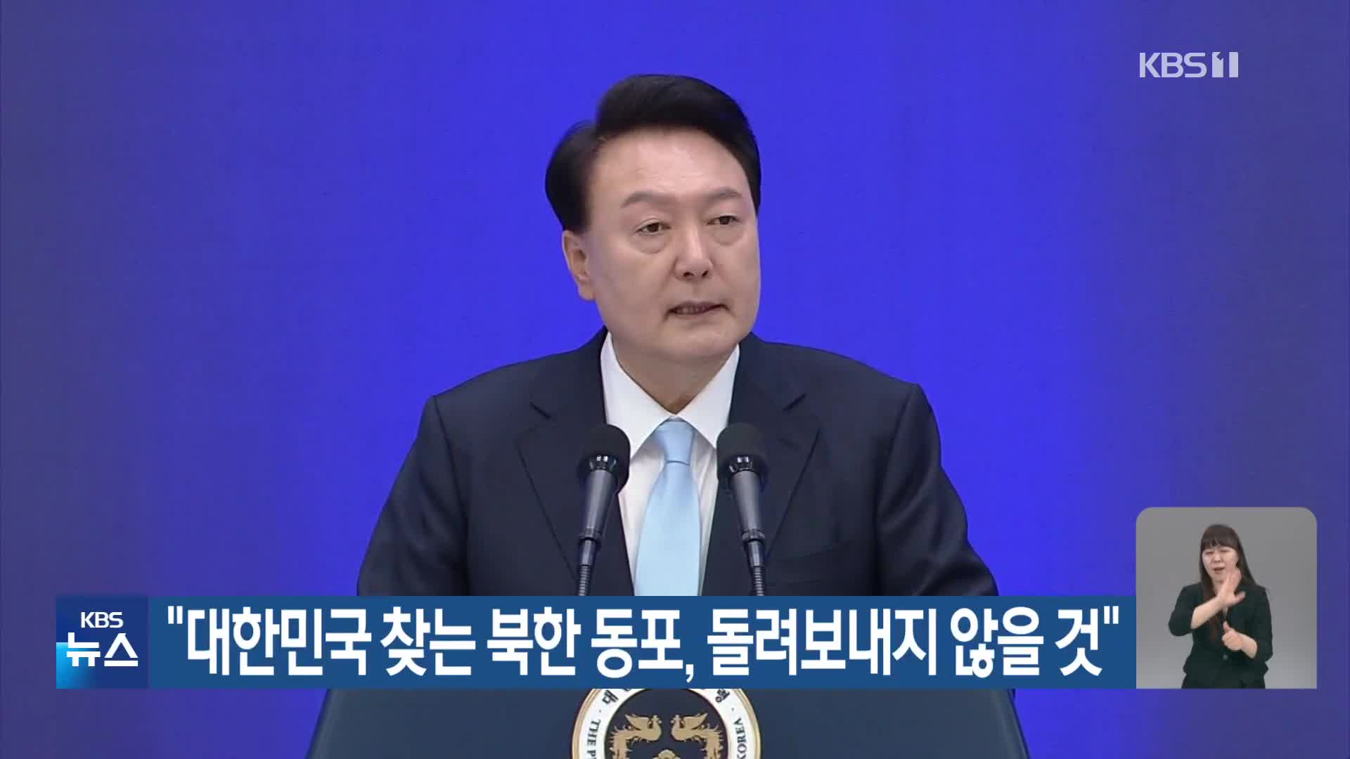 “대한민국 찾는 북한 동포, 돌려보내지 않을 것”