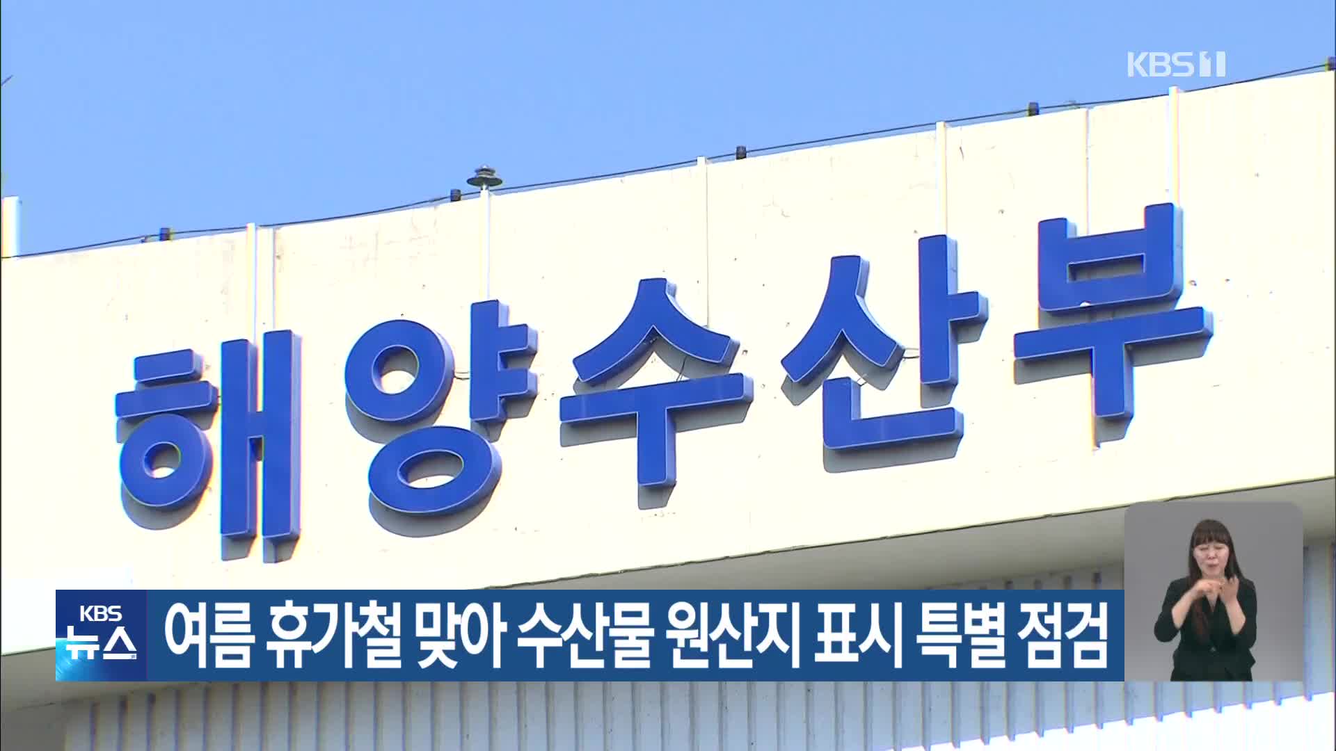 여름 휴가철 맞아 수산물 원산지 표시 특별 점검