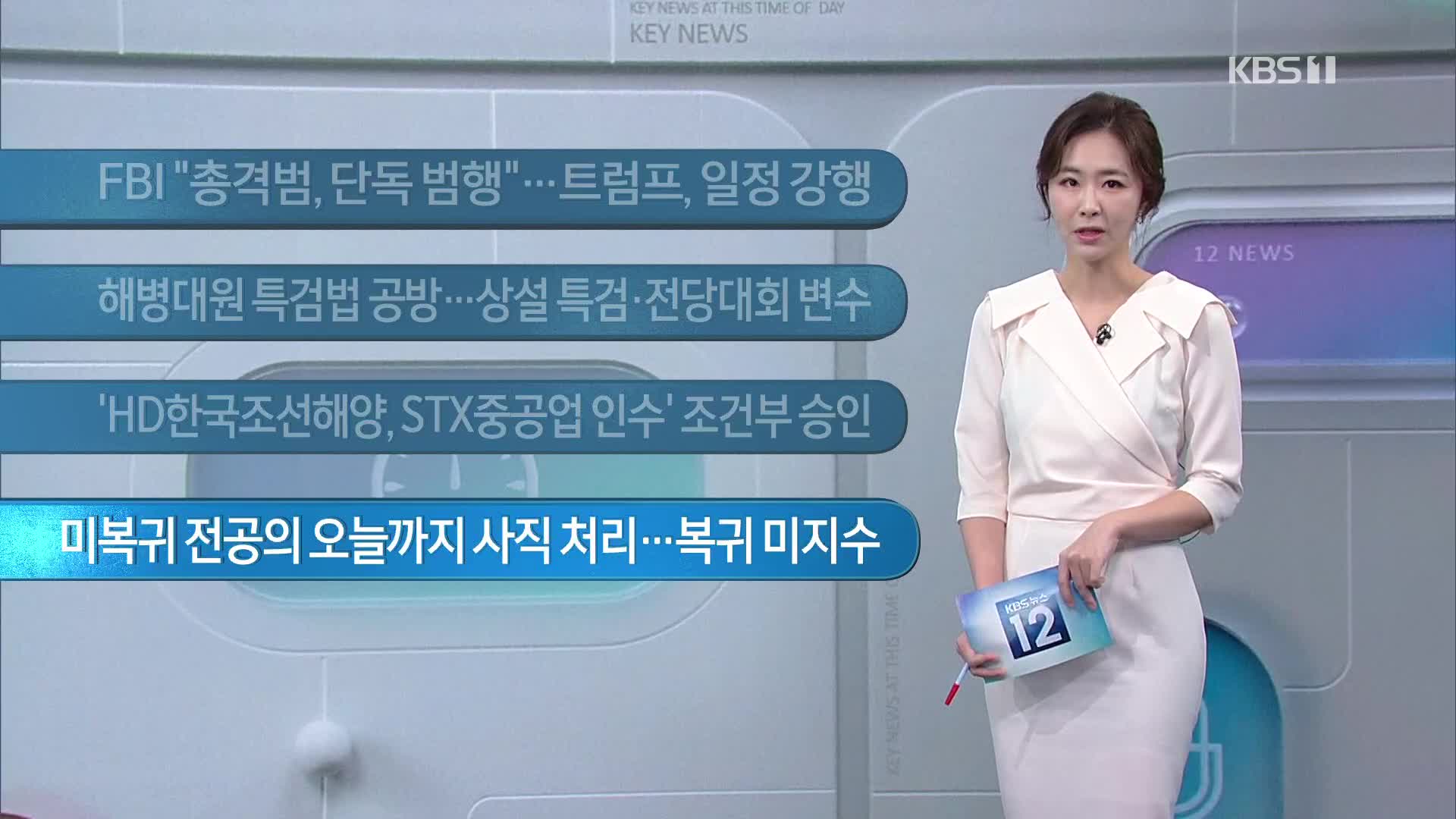 [이 시각 주요뉴스] FBI “총격범, 단독 범행”…트럼프, 일정 강행 외 