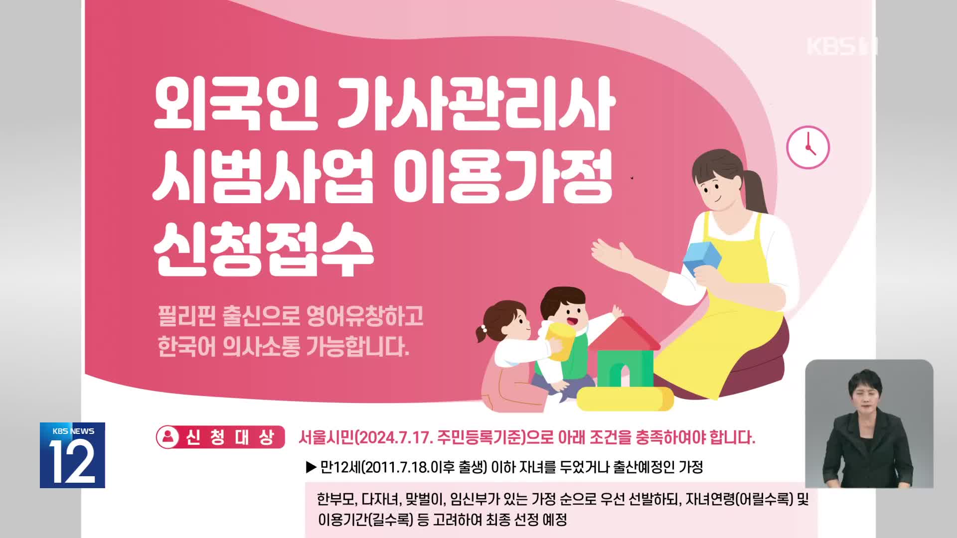 서울시, 외국인 가사관리사 이용 가정 내일부터 모집 시작