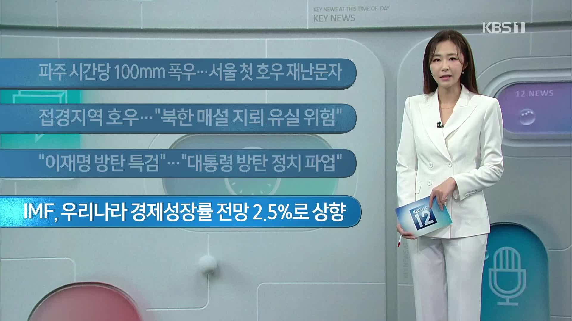 [이 시각 주요뉴스] 파주 시간당 100mm 폭우…서울 첫 호우 재난문자 외