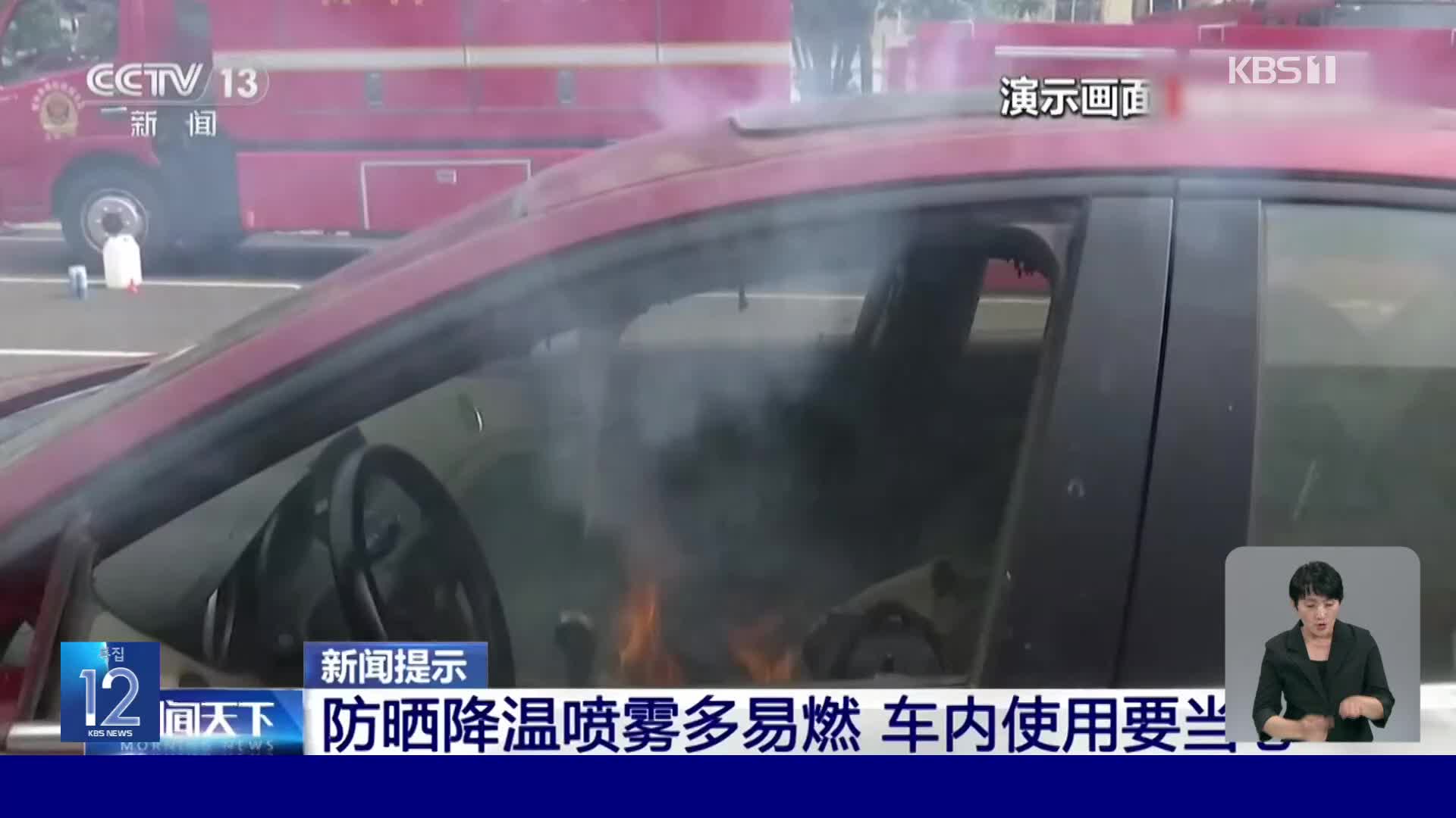 중국, ‘차량용 열 차단 스프레이’ 화재 주의보