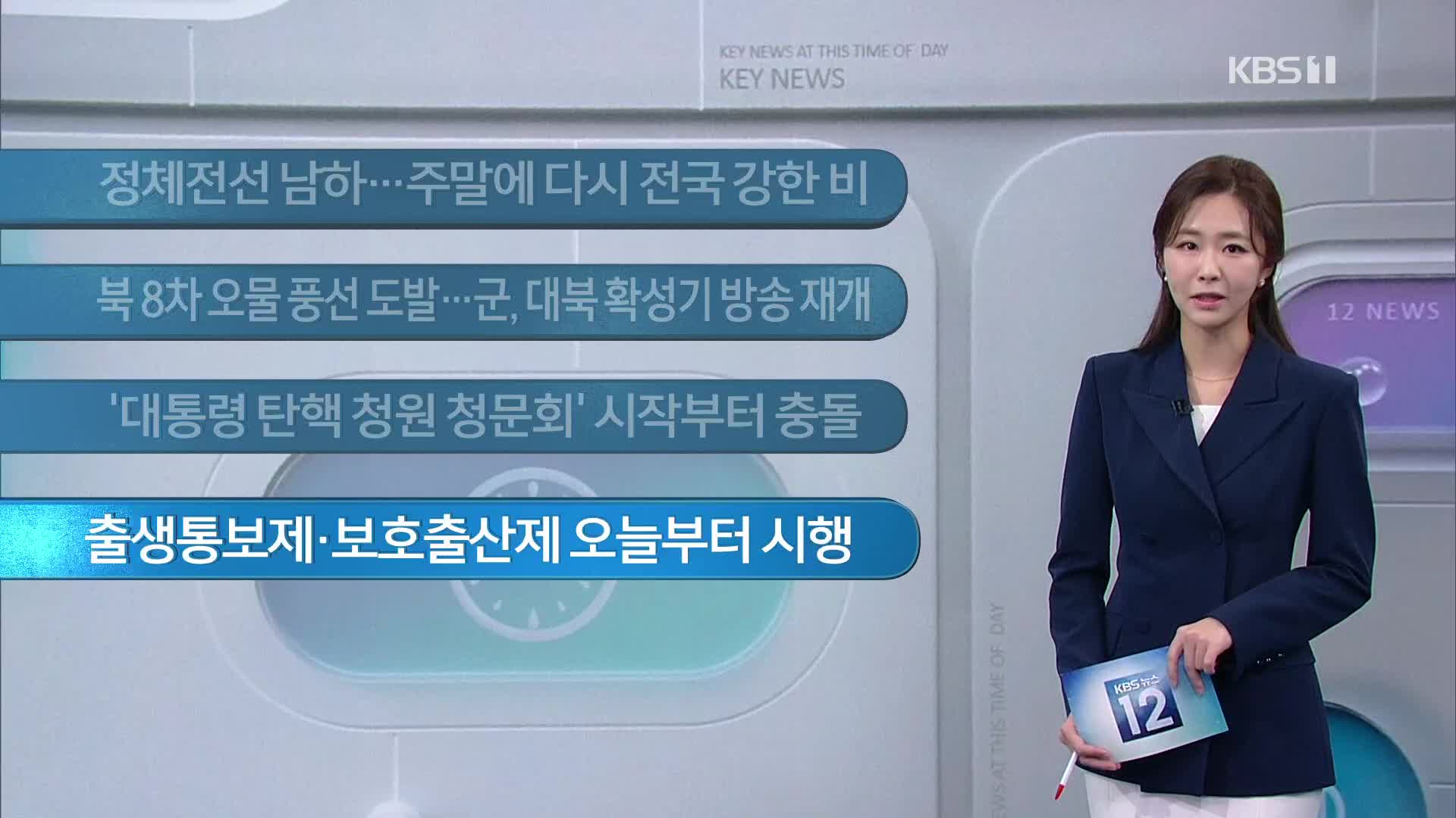 [이 시각 주요뉴스] 정체전선 남하…주말에 다시 전국 강한 비 외