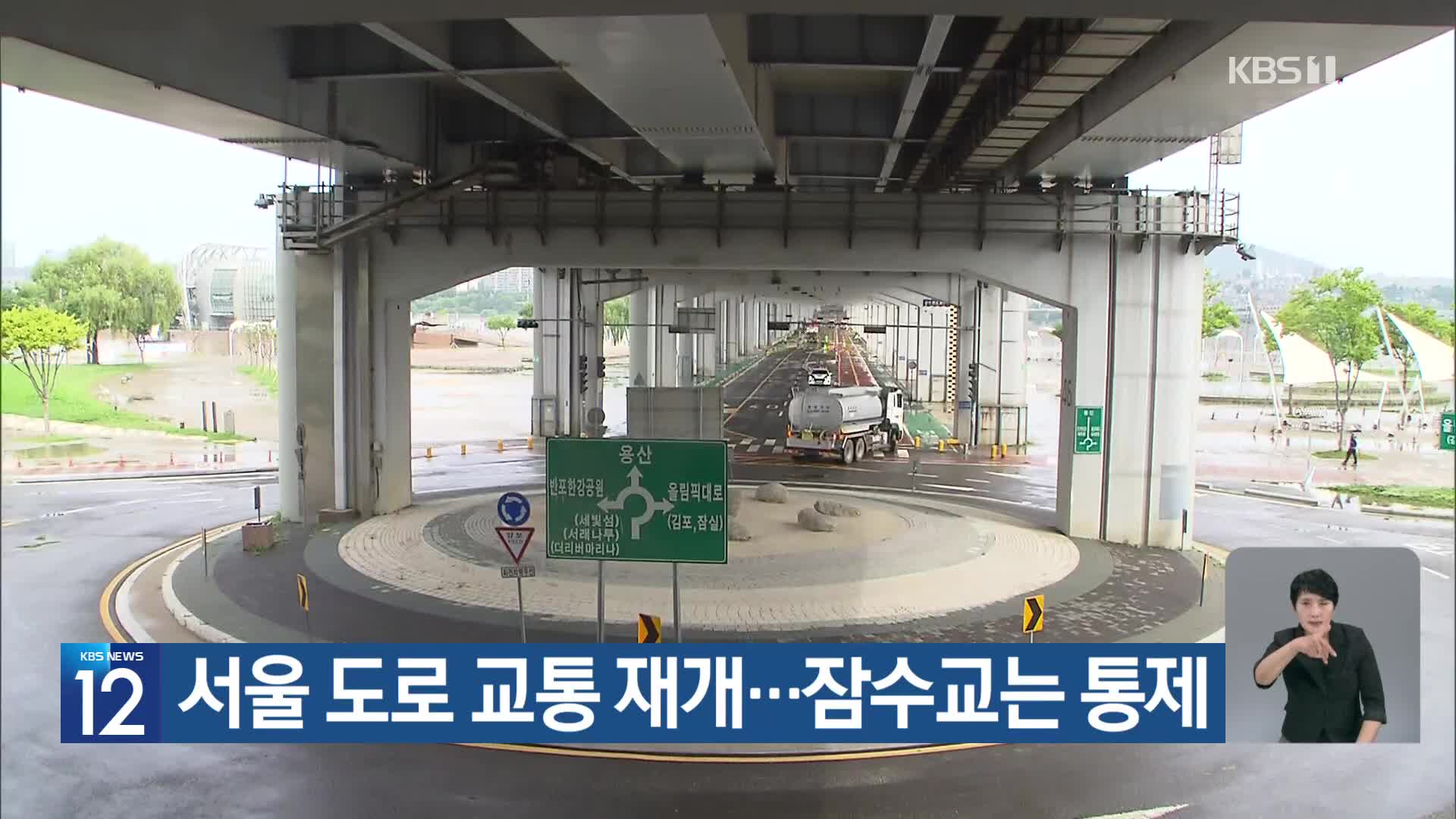 서울 도로 교통 재개…잠수교는 통제