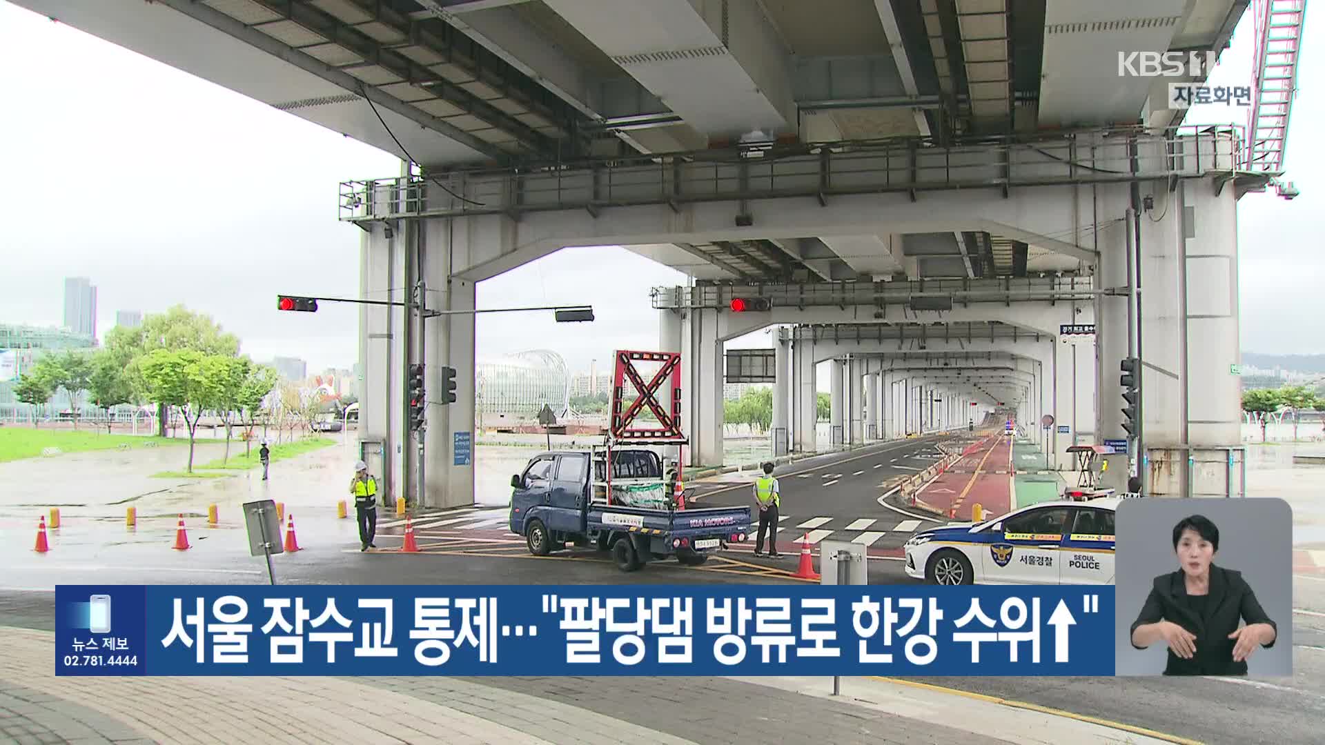 서울 잠수교 통제…“팔당댐 방류로 한강 수위↑”