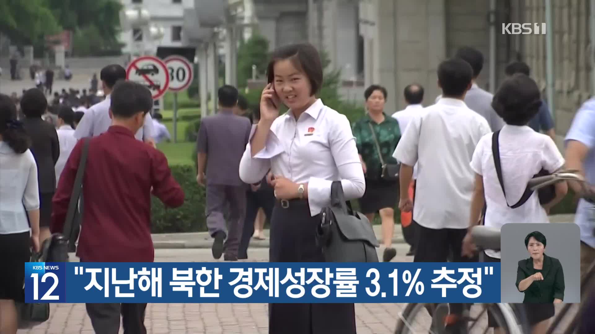 “지난해 북한 경제성장률 3.1% 추정”