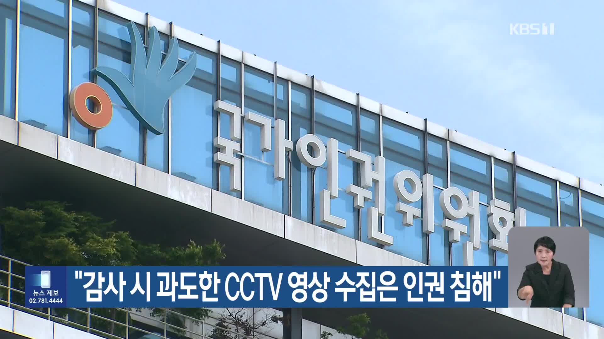 “감사 시 과도한 CCTV 영상 수집은 인권 침해”