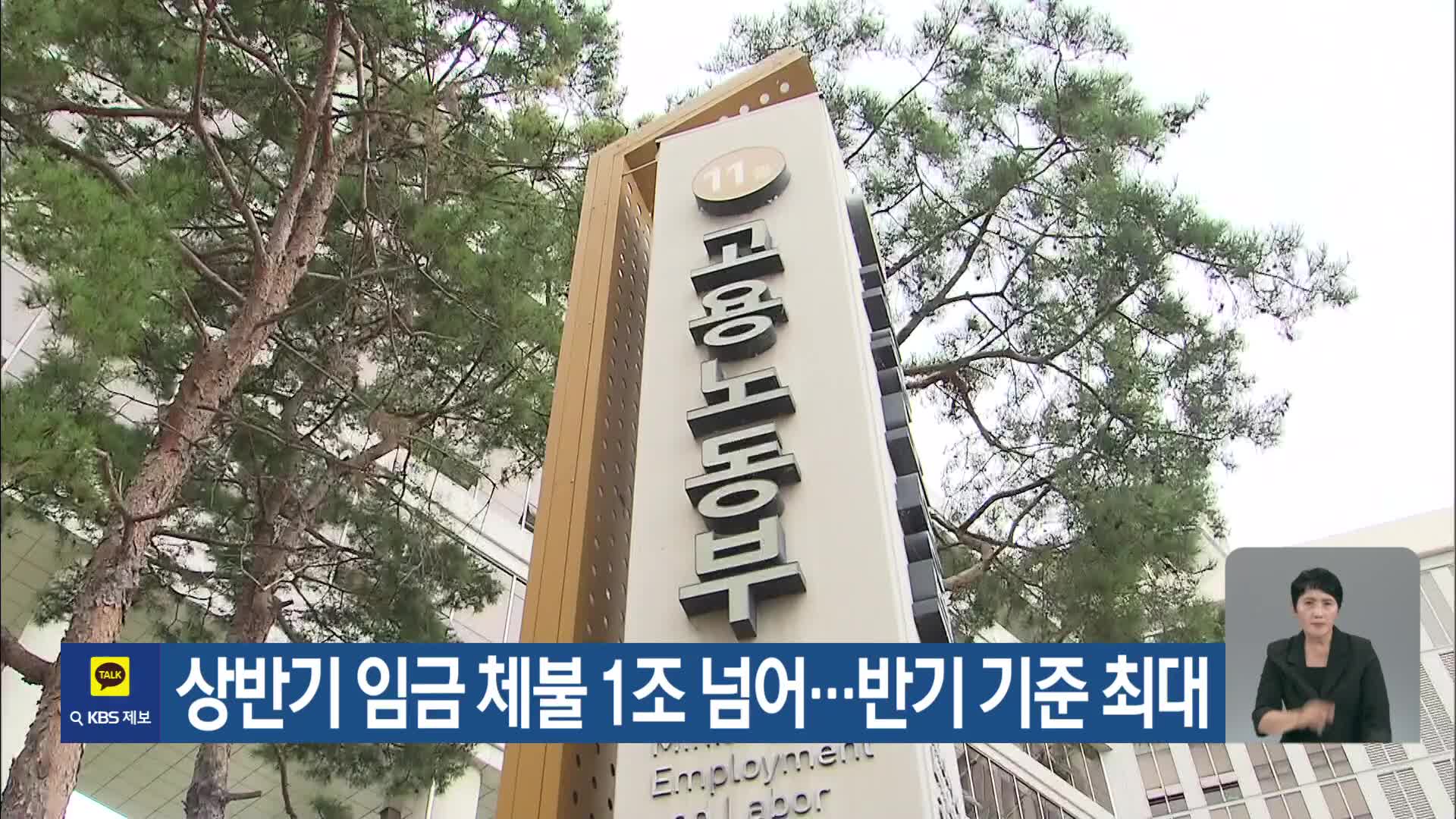 상반기 임금 체불 1조 넘어…반기 기준 최대