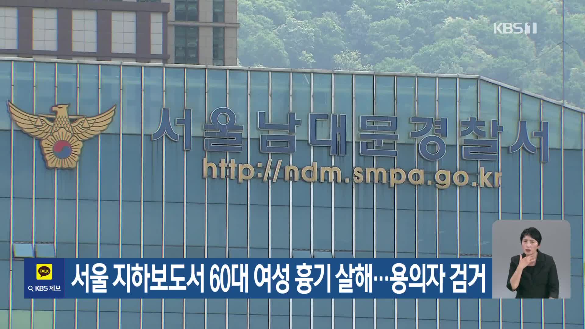 서울 지하보도서 60대 여성 흉기 살해…용의자 검거