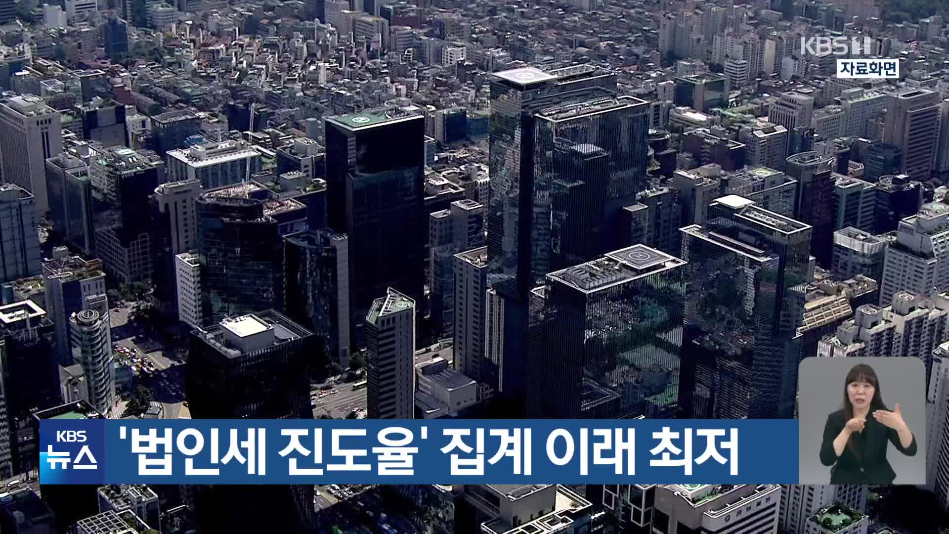 ‘법인세 진도율’ 집계 이래 최저