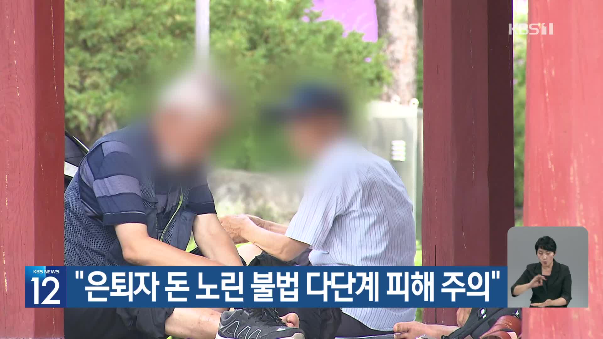 “은퇴자 돈 노린 불법 다단계 피해 주의”