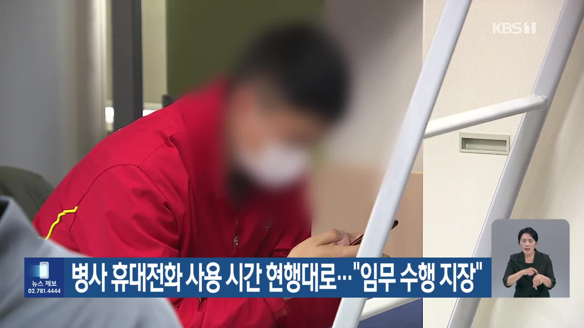 병사 휴대전화 사용 시간 현행대로…“임무 수행 지장”