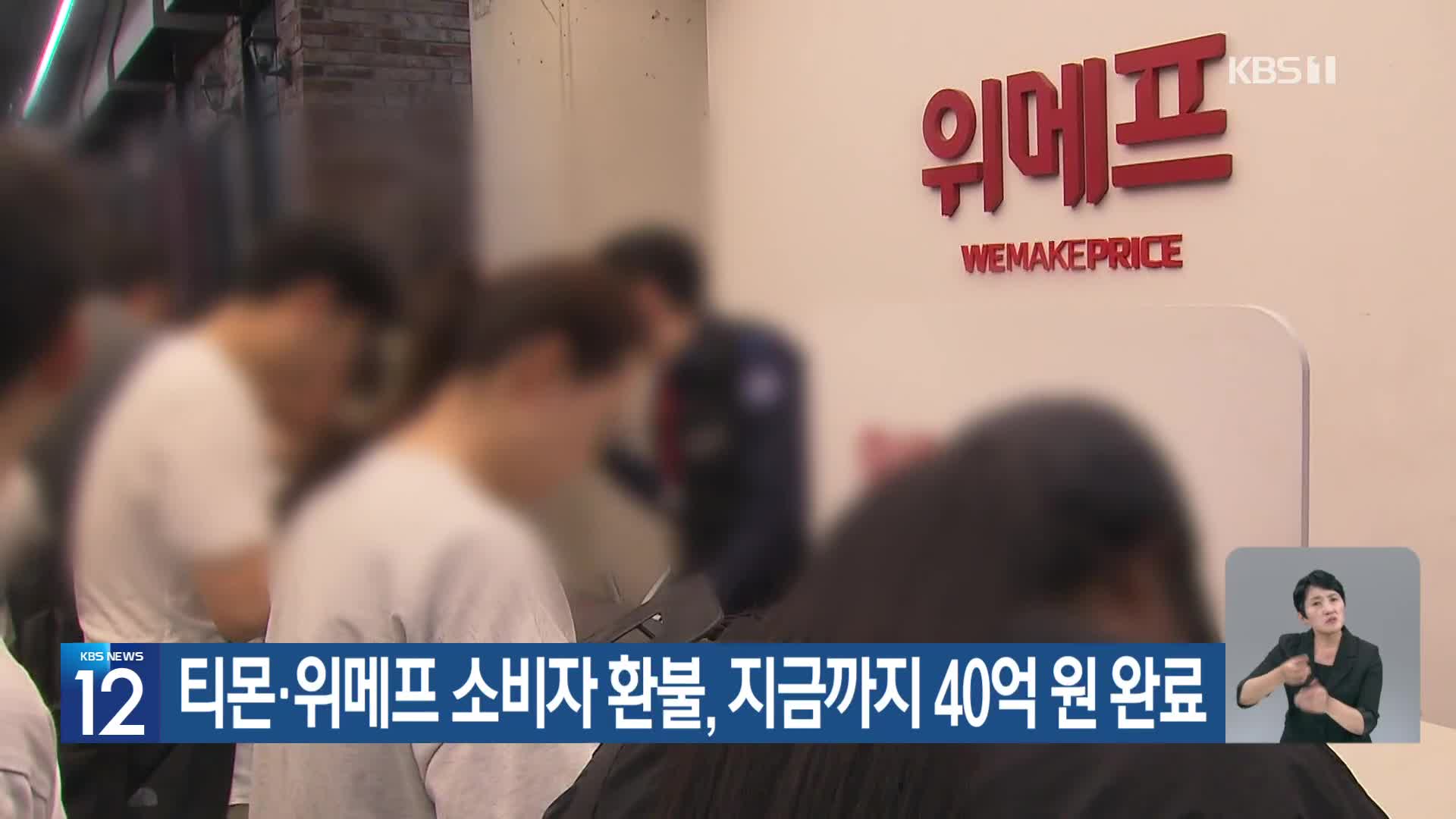 티몬·위메프 소비자 환불, 지금까지 40억 원 완료