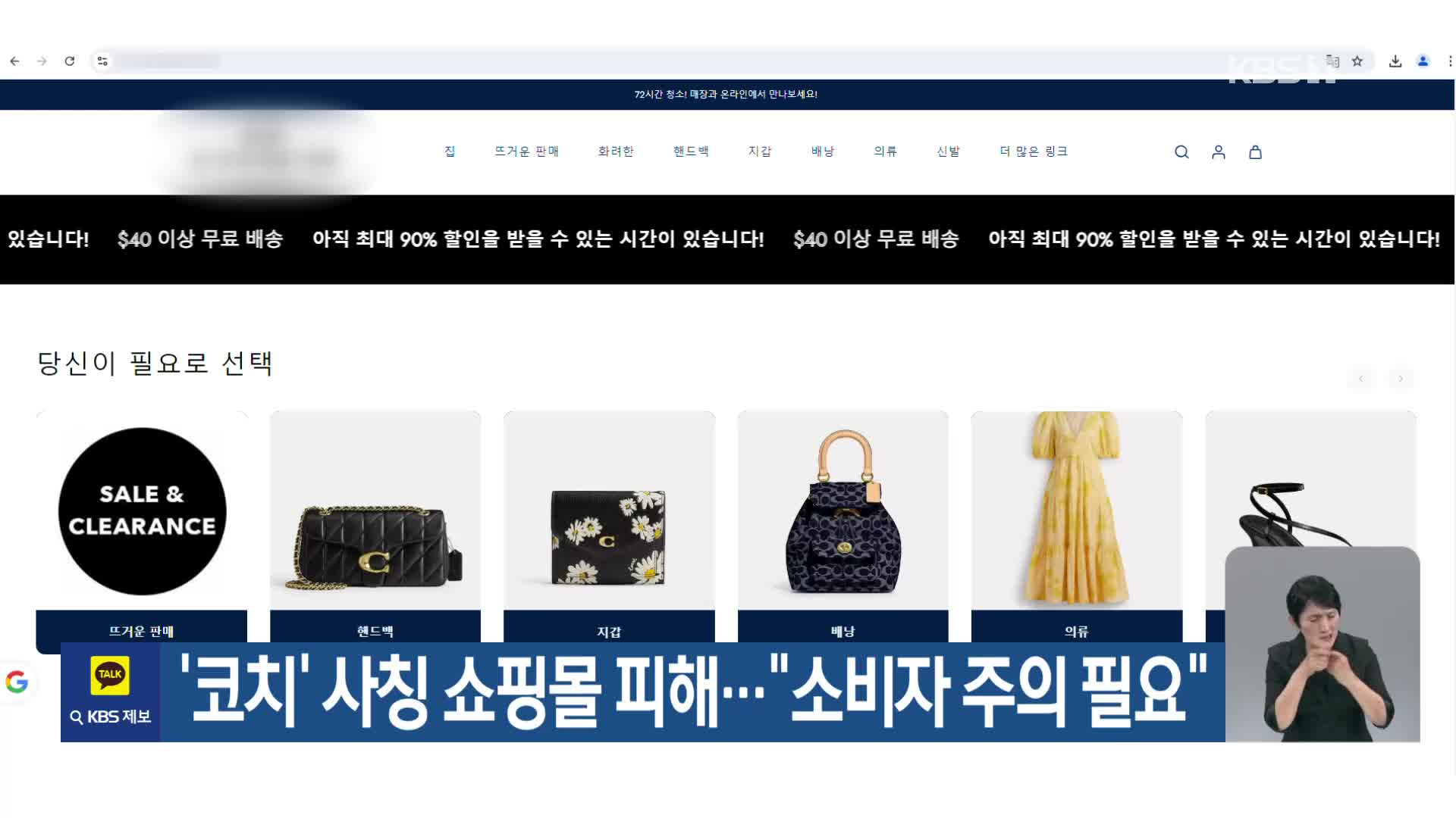 ‘코치’ 사칭 쇼핑몰 피해…“소비자 주의 필요”