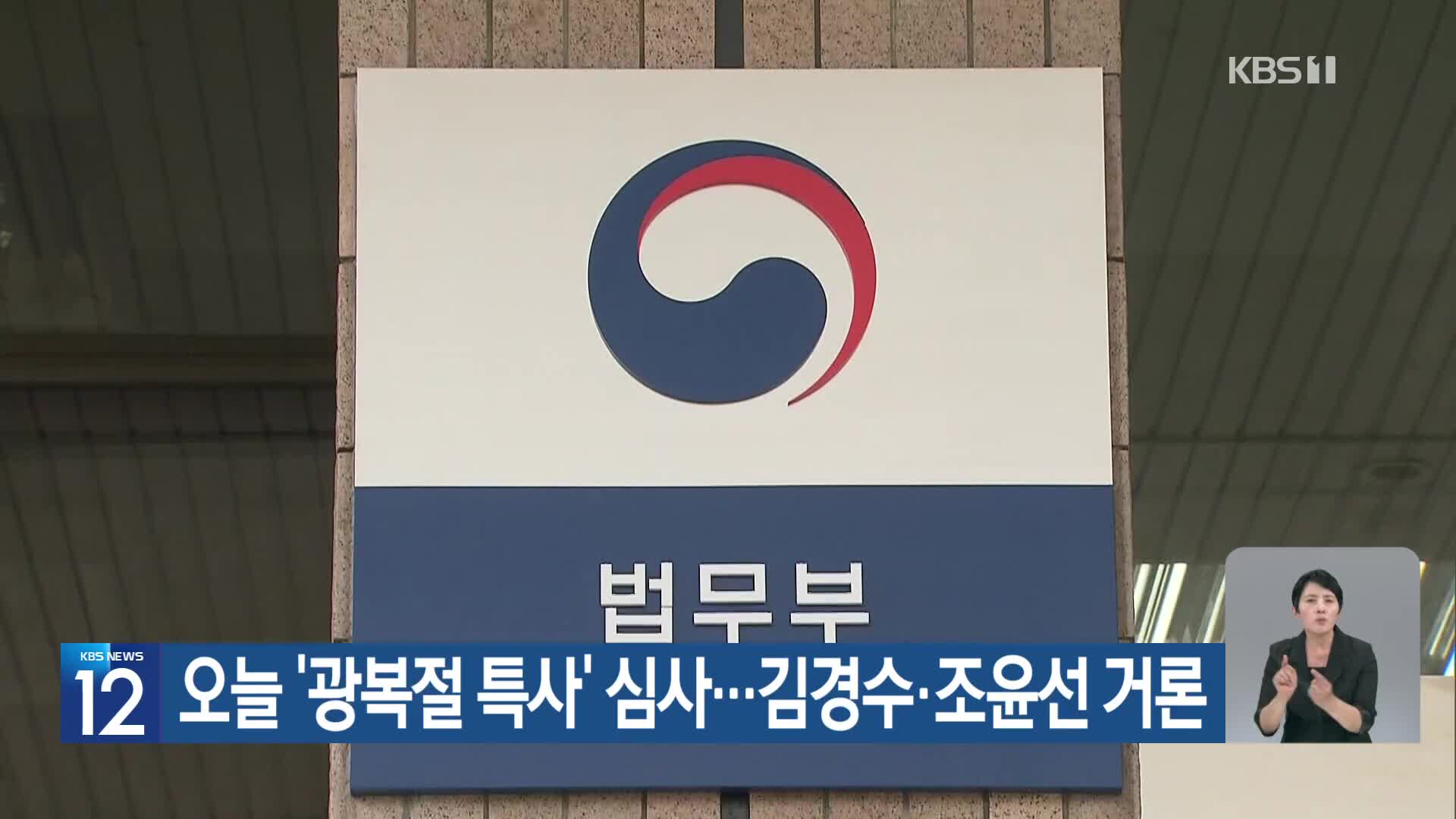 오늘 ‘광복절 특사’ 심사…김경수·조윤선 거론