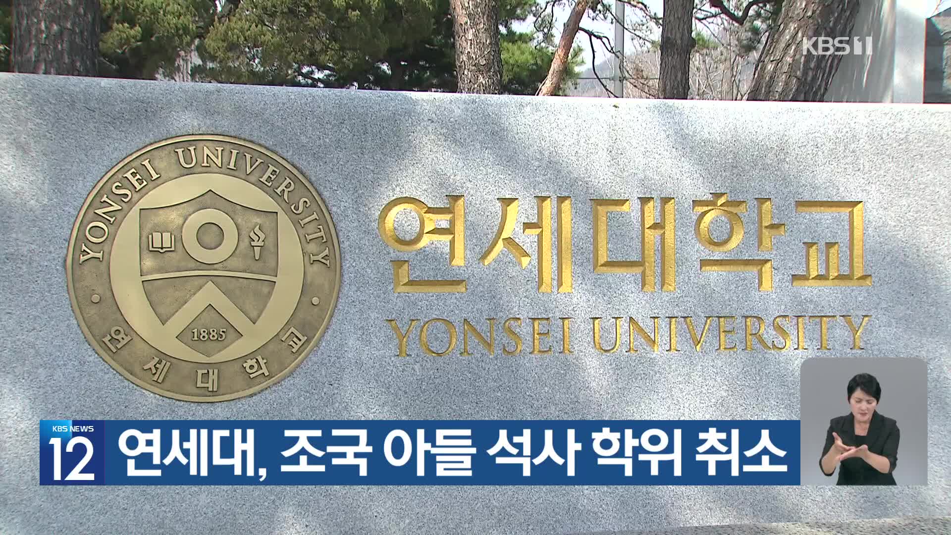 연세대, 조국 아들 석사 학위 취소