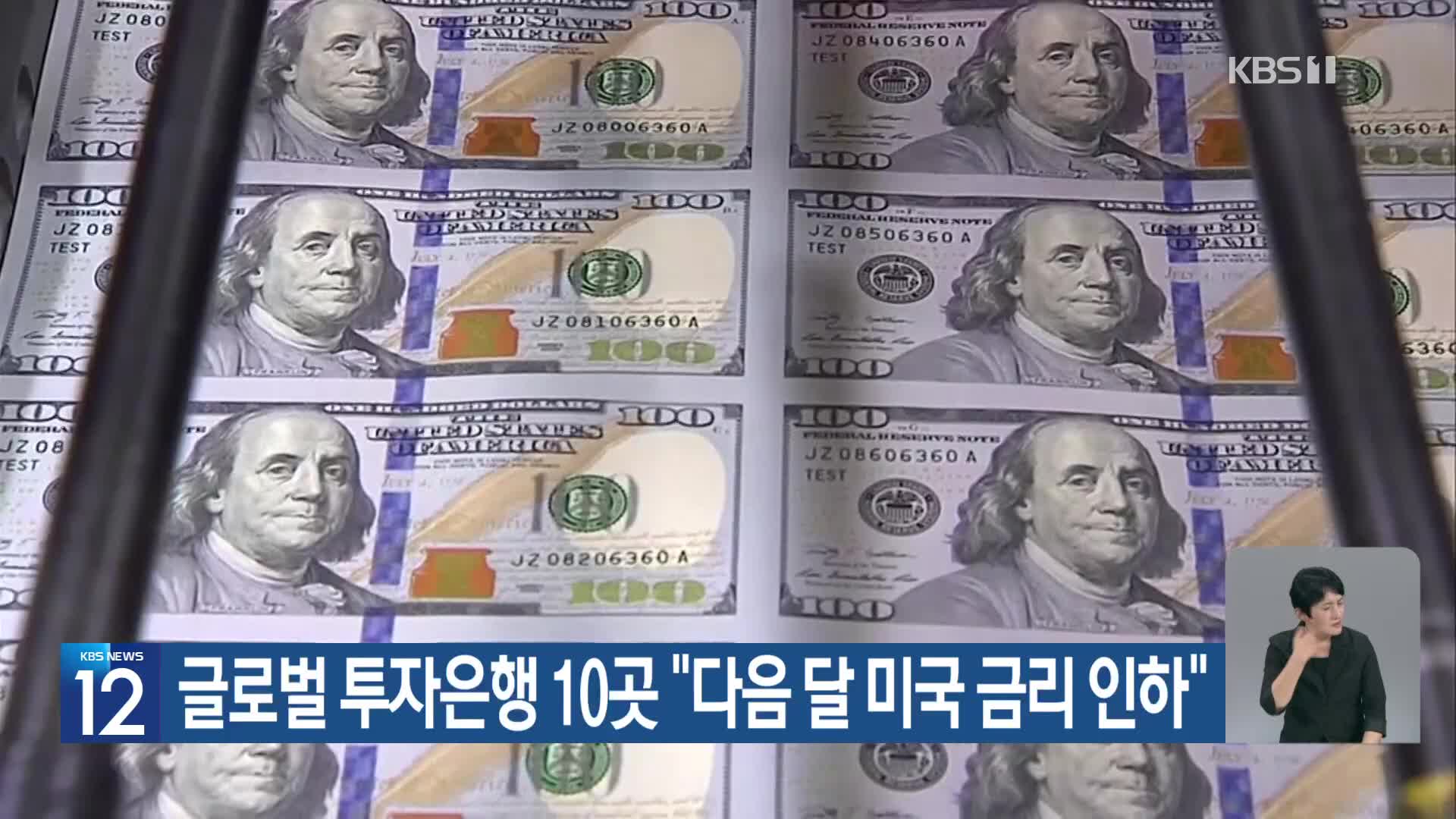 글로벌 투자은행 10곳 “다음 달 미국 금리 인하”