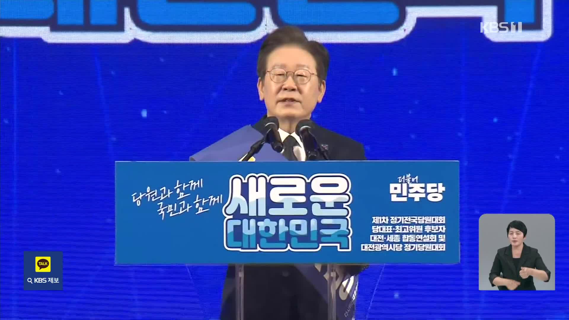 이재명, 대전·세종 경선서도 90%대 득표 압승…연임 사실상 굳혀