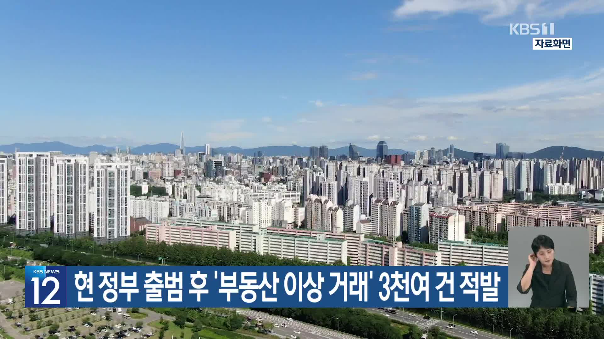 현 정부 출범후 ‘부동산 이상 거래’ 3천여 건 적발