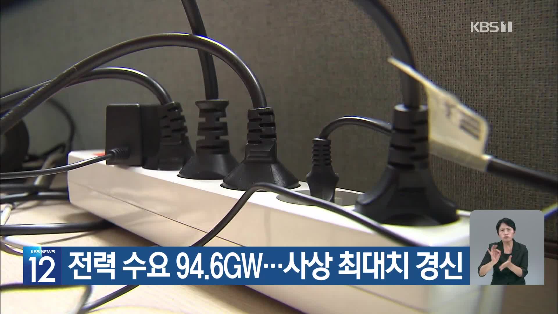 [기후는 말한다] 전력 수요 94.6GW…사상 최대치 경신