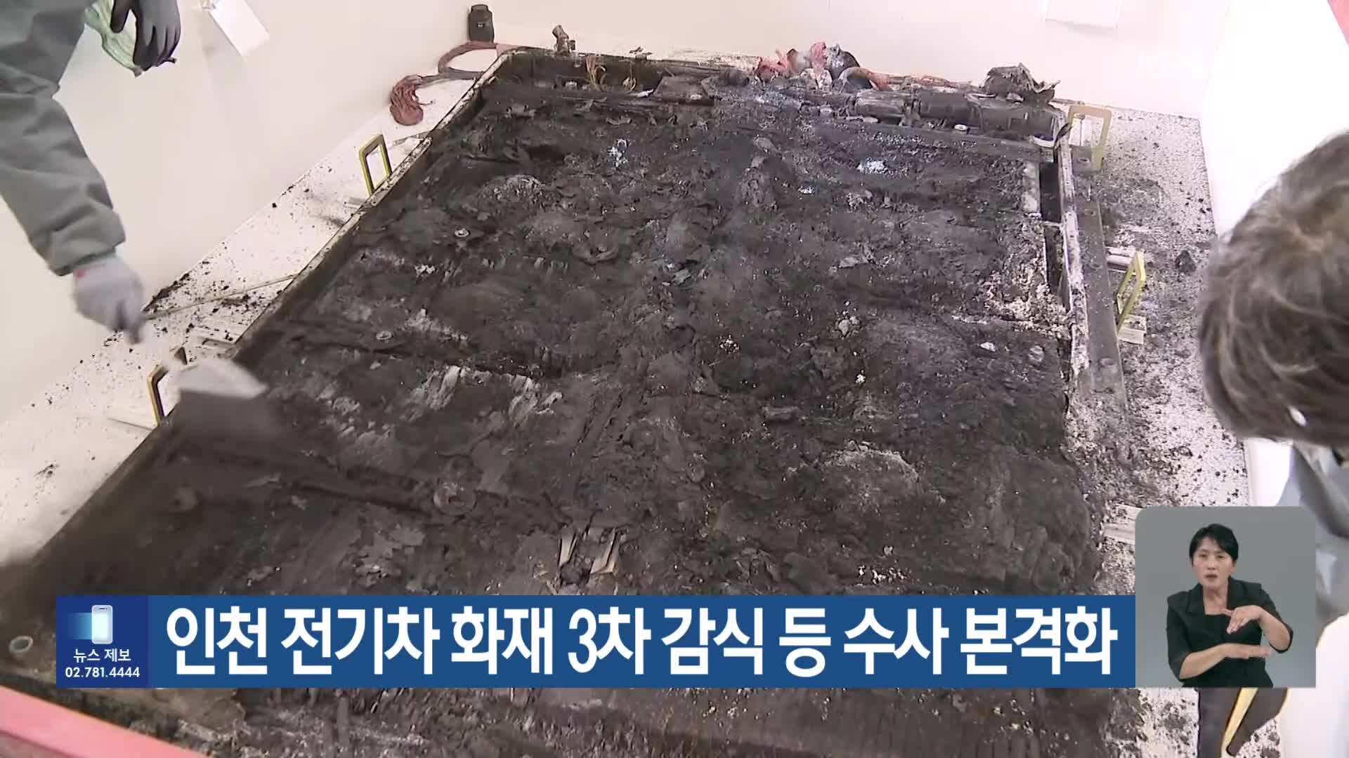 인천 전기차 화재 3차 감식 등 수사 본격화