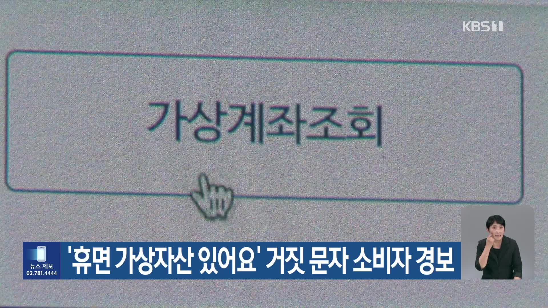 ‘휴면 가상자산 있어요’ 거짓 문자 소비자 경보