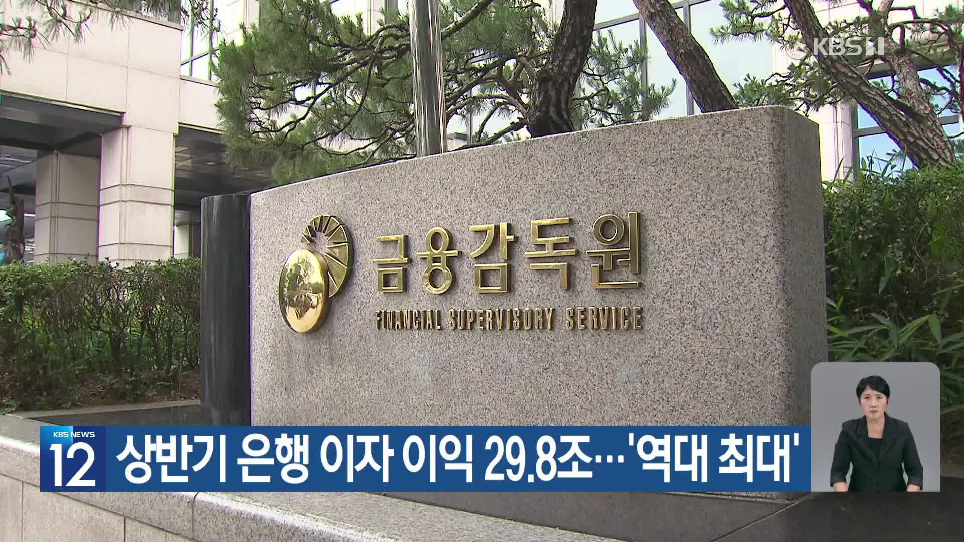 상반기 은행 이자 이익 29.8조…‘역대 최대’