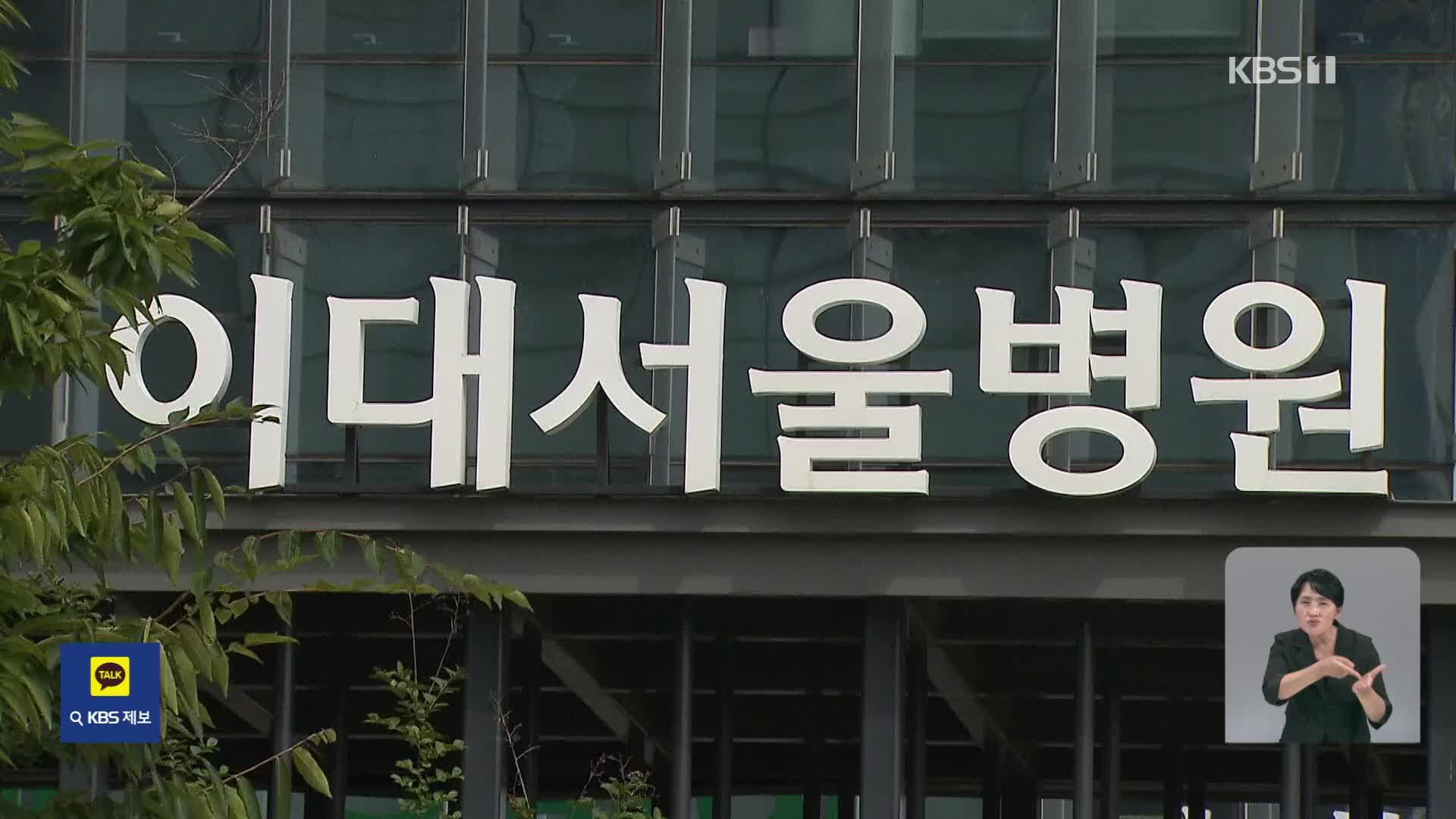 “영업사원이 인공관절 ‘쑥’”?…이대서울병원 ‘무면허 수술’ 의혹