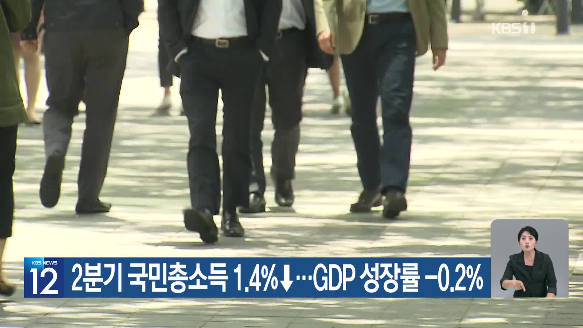 2분기 국민총소득 1.4%↓…GDP 성장률 -0.2%