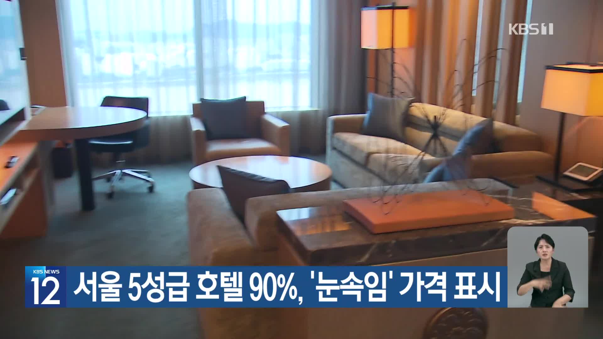 서울 5성급 호텔 90%, ‘눈속임’ 가격 표시