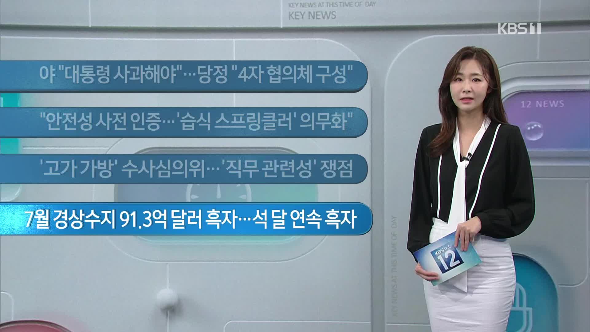 [이 시각 주요뉴스] 야 “대통령 사과해야”…당정 “4자 협의체 구성” 외