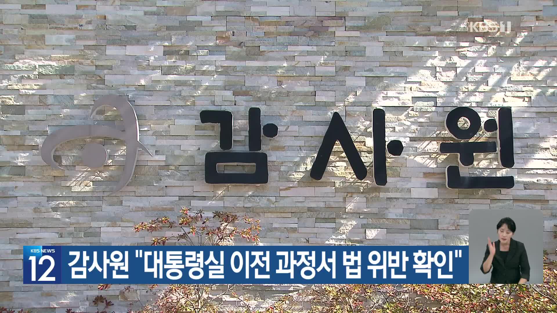 감사원 “대통령실 이전 과정서 법 위반 확인”