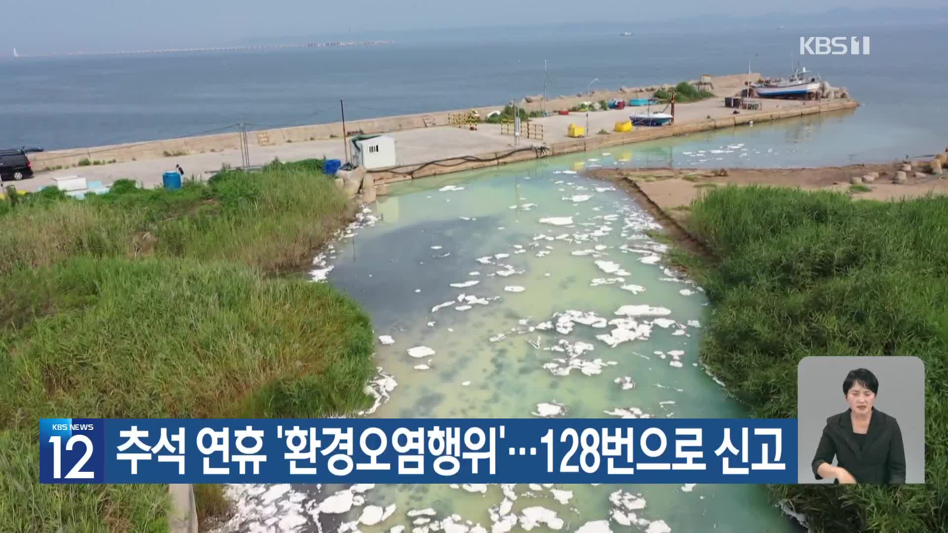 [기후는 말한다] 추석 연휴 ‘환경오염행위’…128번으로 신고