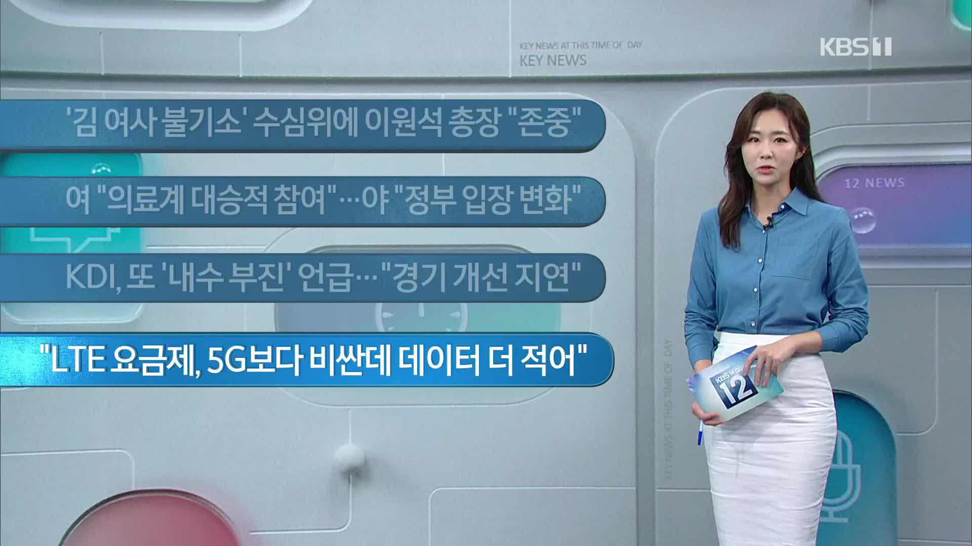 [이 시각 주요뉴스] ‘김 여사 불기소’ 수심위에 이원석 총장 “존중” 외