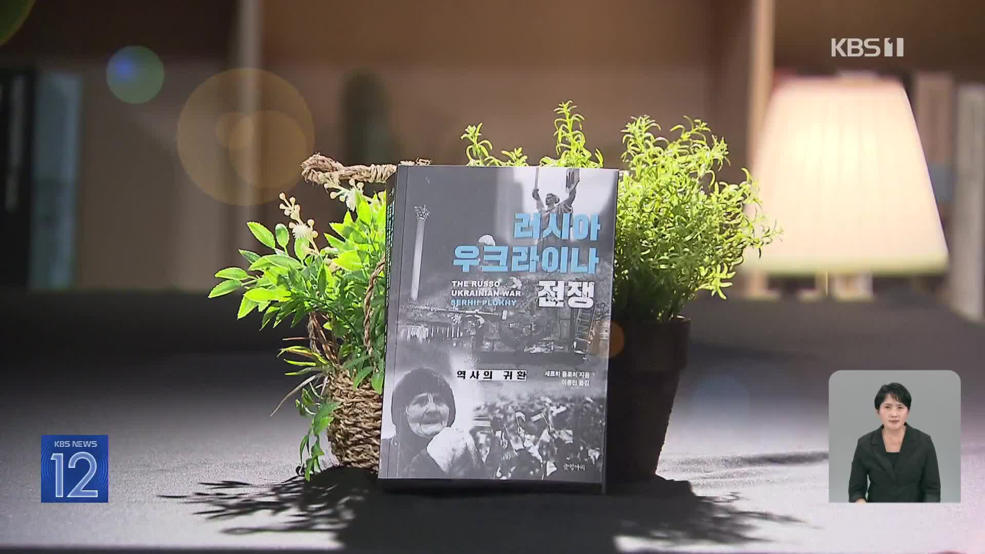 [새로 나온 책] 전쟁에 대한 올바른 이해 ‘러시아-우크라이나 전쟁’ 외