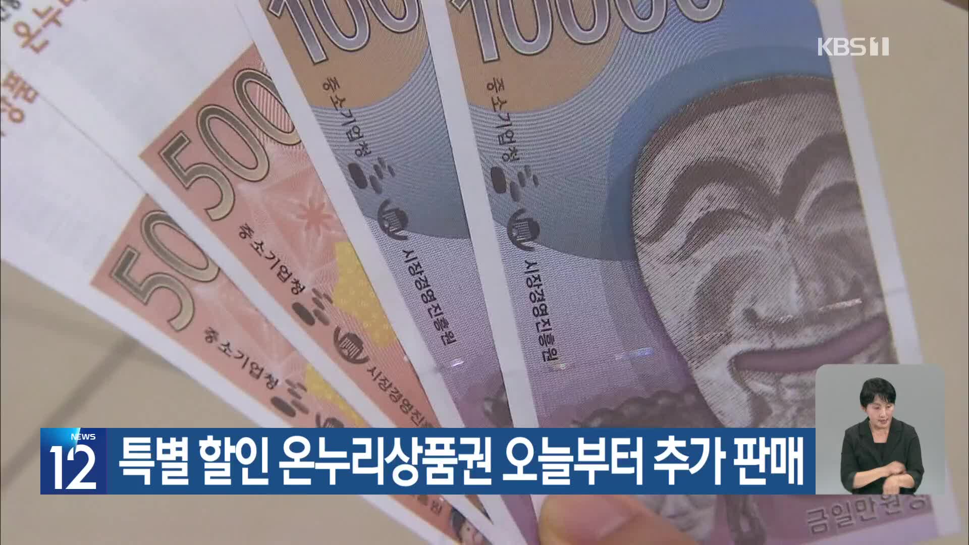 특별 할인 온누리상품권 오늘부터 추가 판매