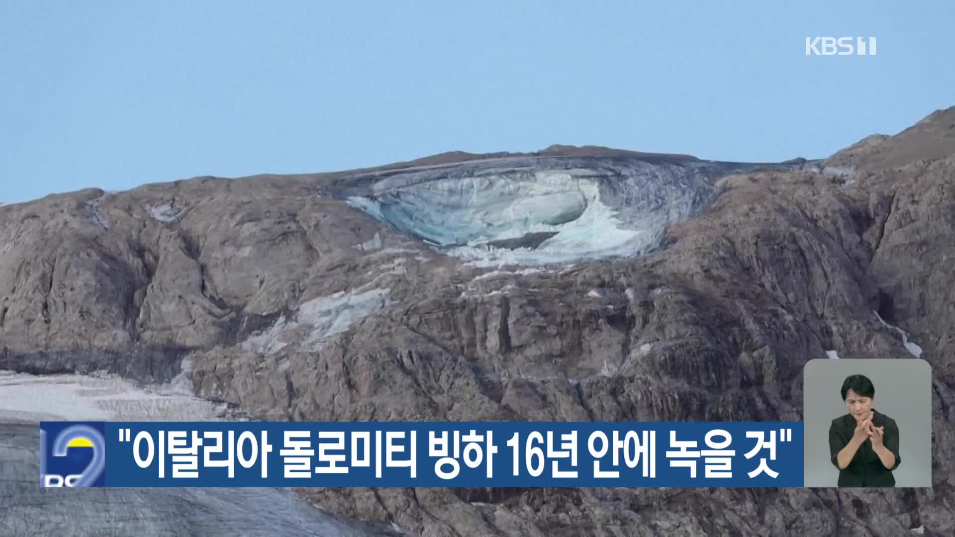 [기후는 말한다] “이탈리아 돌로미티 빙하 16년 안에 녹을 것”