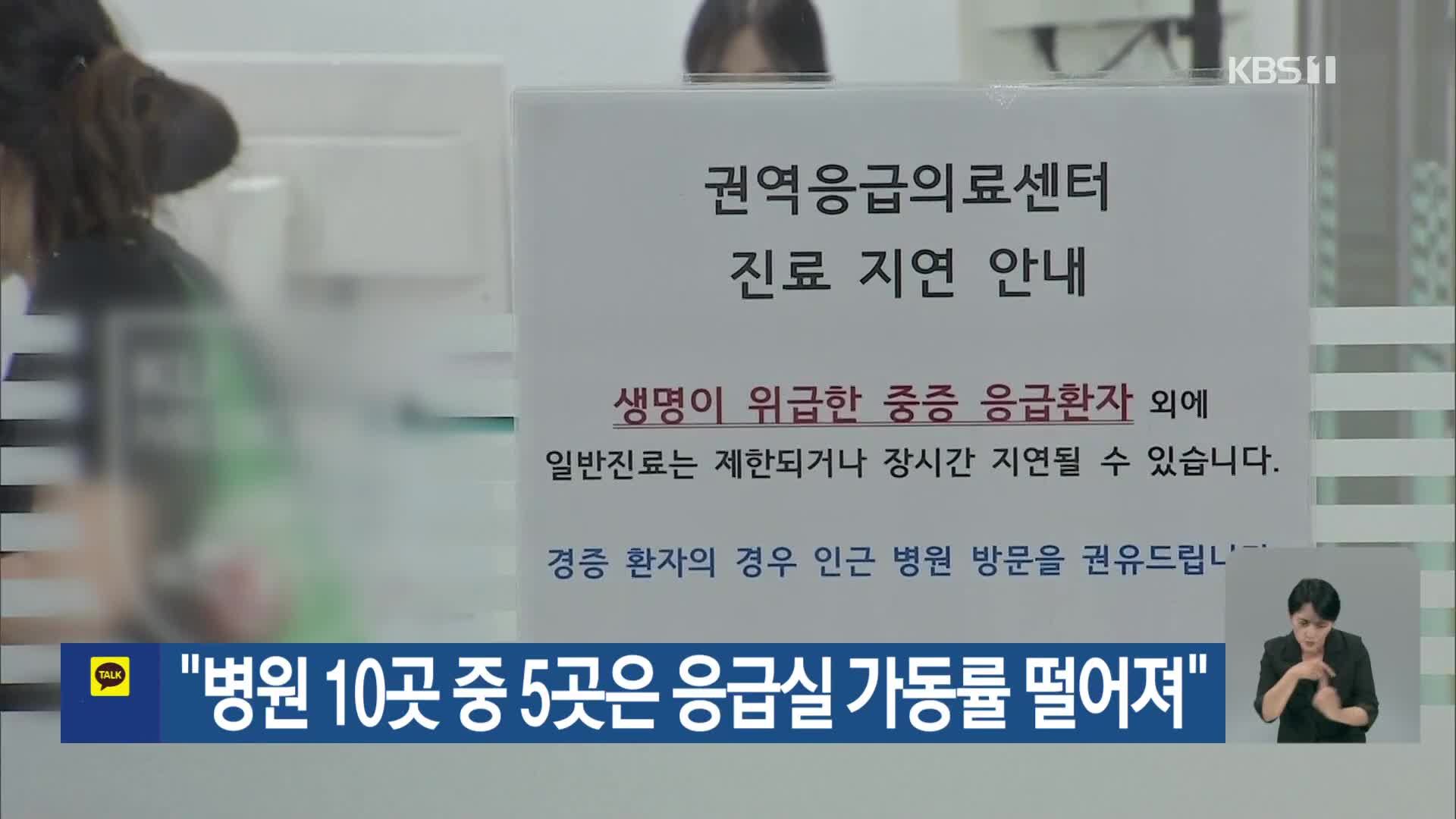 “병원 10곳 중 5곳은 응급실 가동률 떨어져”